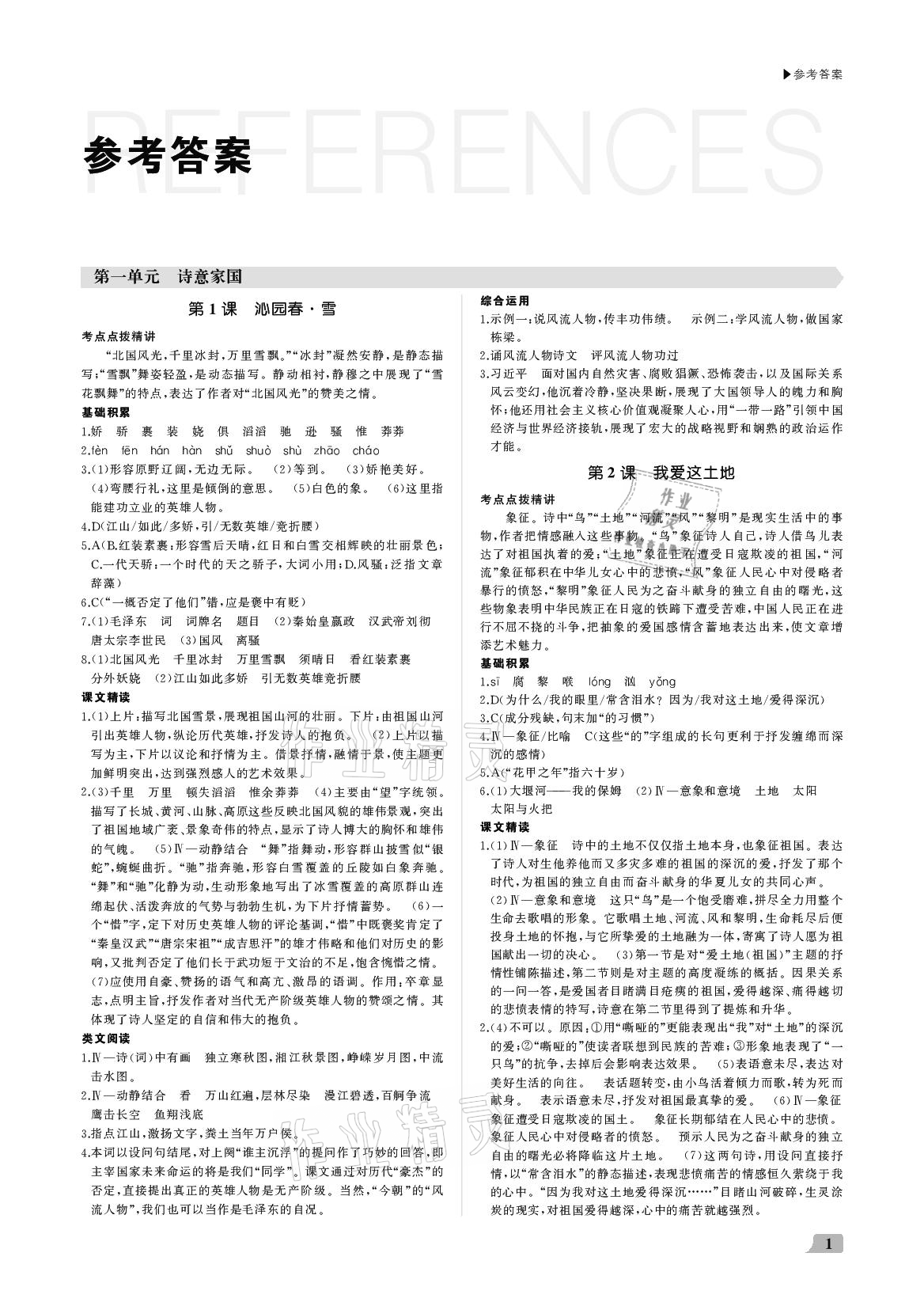 2020年超越训练九年级语文上册人教版 参考答案第1页