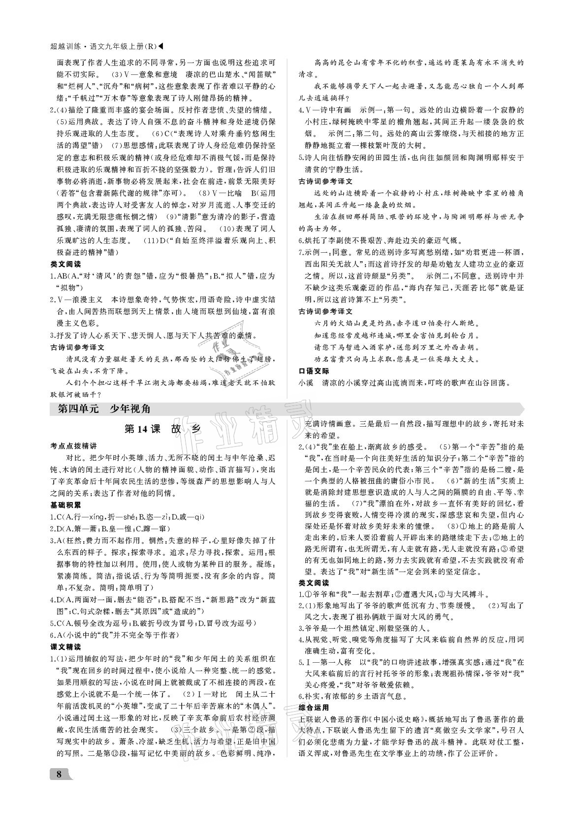 2020年超越訓(xùn)練九年級(jí)語(yǔ)文上冊(cè)人教版 參考答案第8頁(yè)