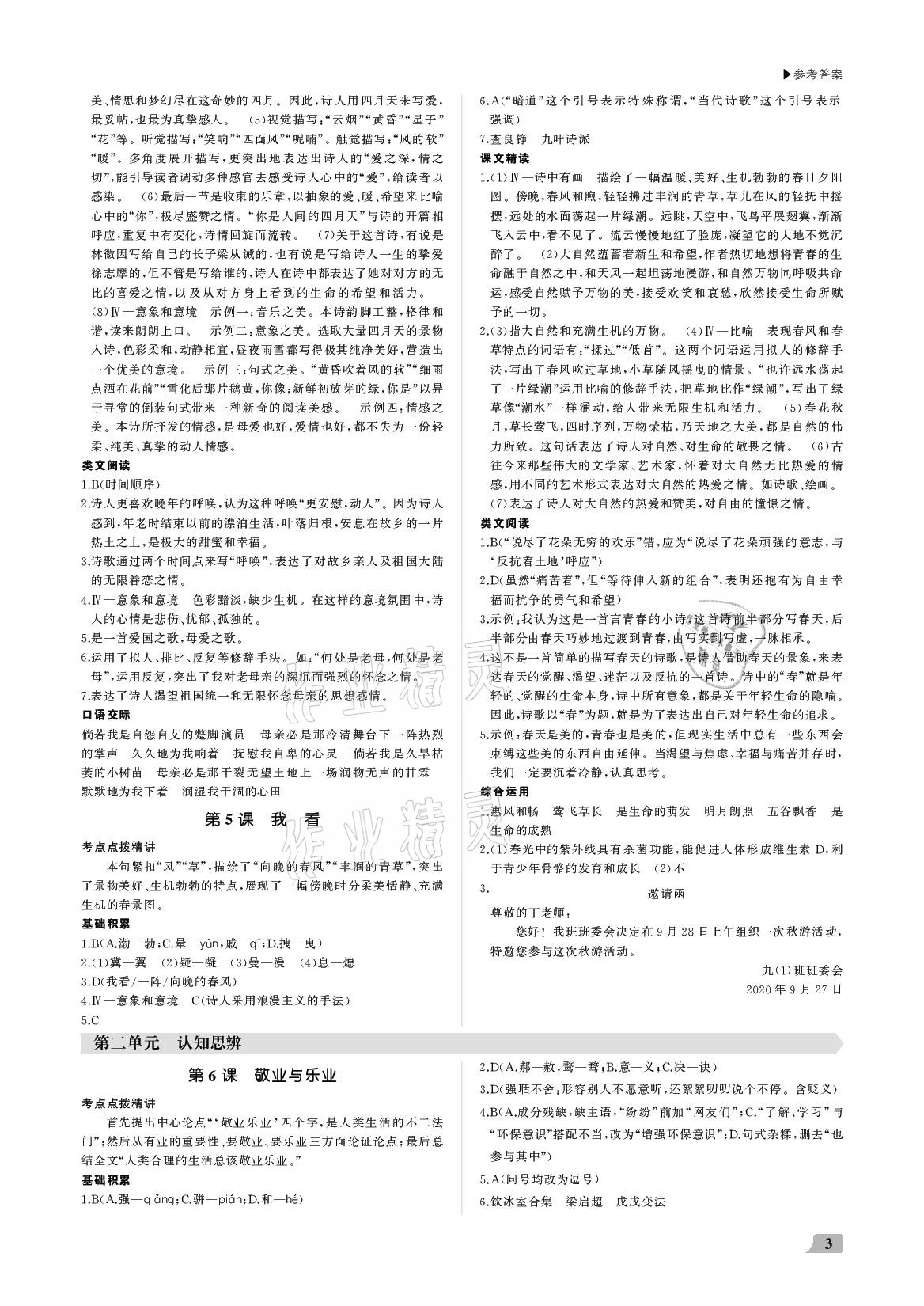 2020年超越訓(xùn)練九年級(jí)語(yǔ)文上冊(cè)人教版 參考答案第3頁(yè)