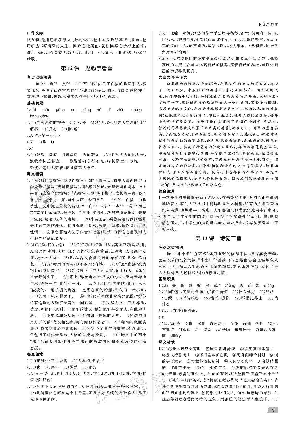 2020年超越訓(xùn)練九年級(jí)語(yǔ)文上冊(cè)人教版 參考答案第7頁(yè)