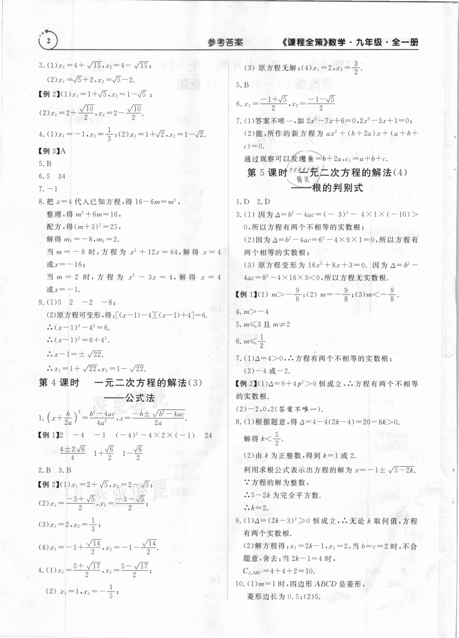 2020年课程全策九年级数学全一册人教版 参考答案第2页