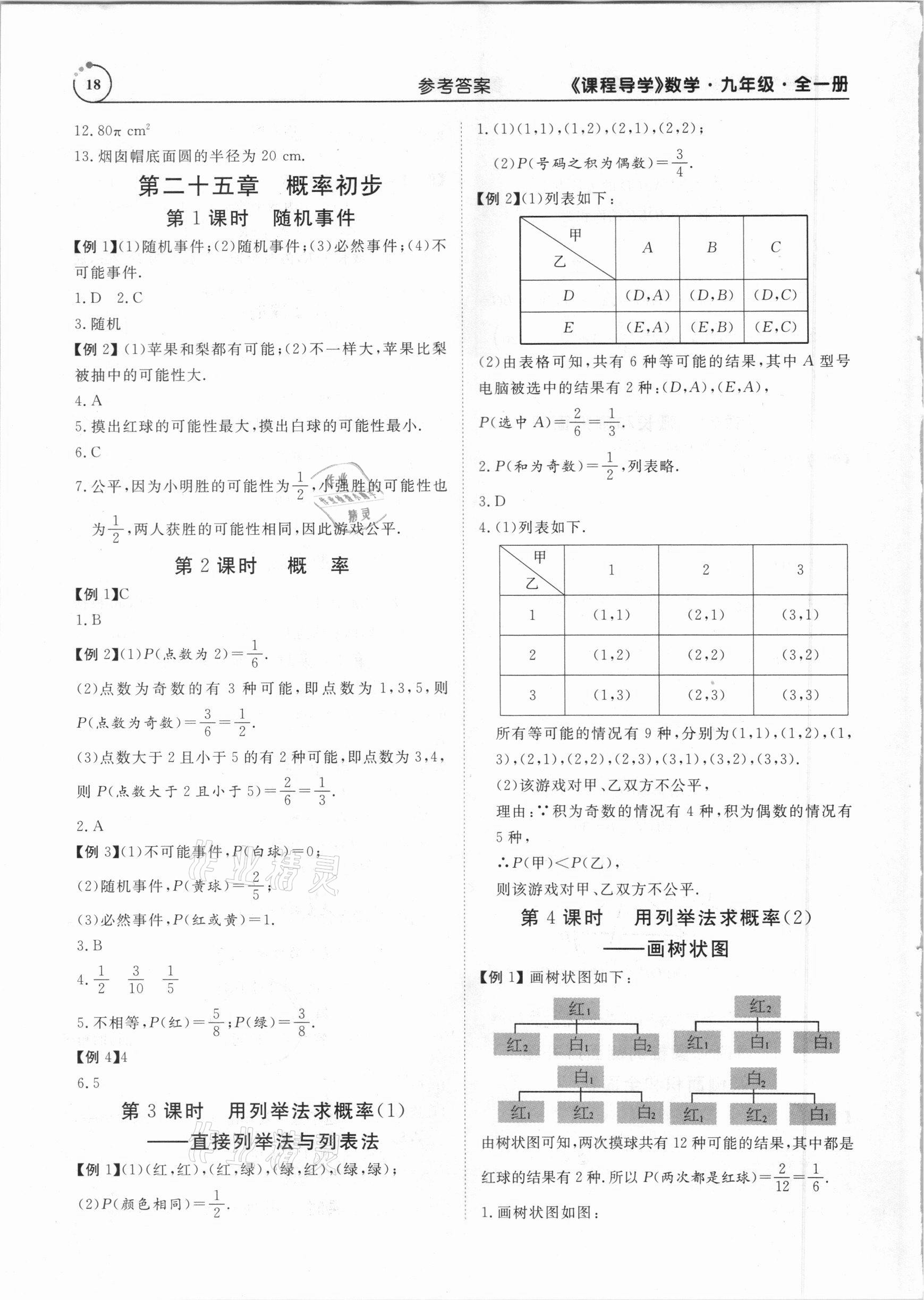 2020年課程導(dǎo)學(xué)九年級(jí)數(shù)學(xué)全一冊(cè)人教版 參考答案第18頁