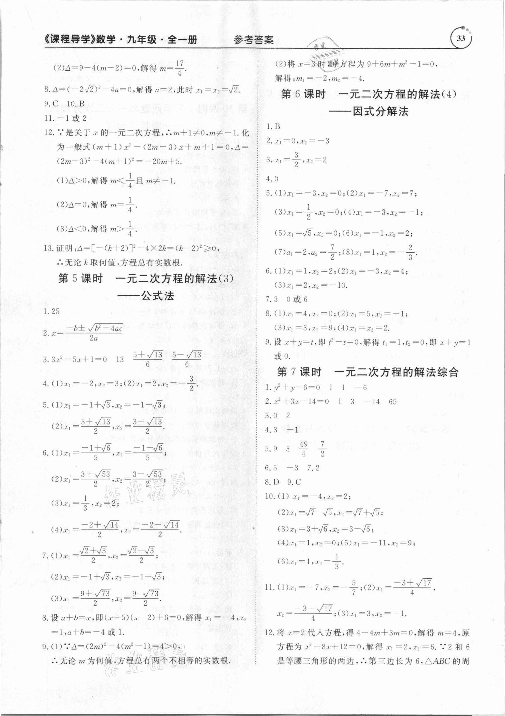 2020年課程導(dǎo)學(xué)九年級(jí)數(shù)學(xué)全一冊(cè)人教版 參考答案第33頁(yè)