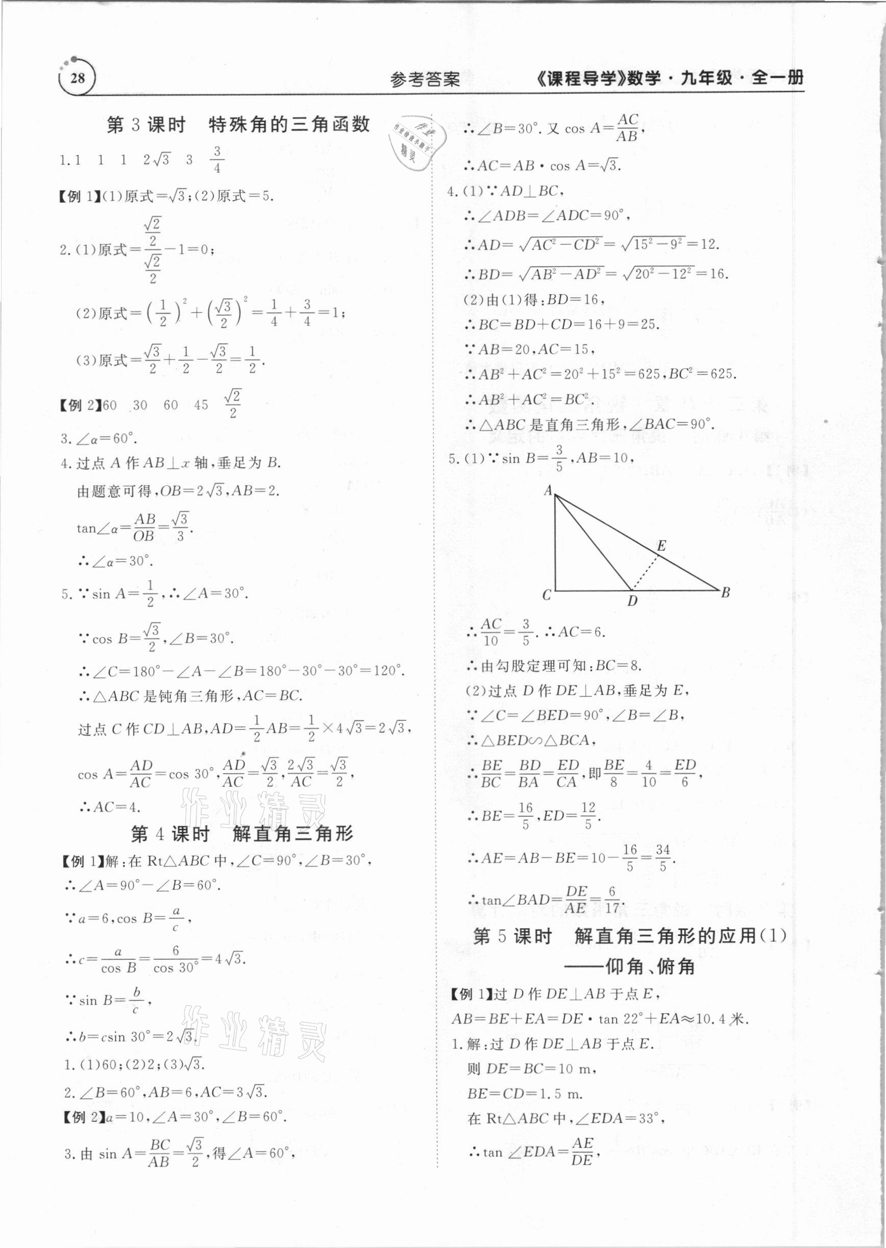 2020年课程导学九年级数学全一册人教版 参考答案第28页