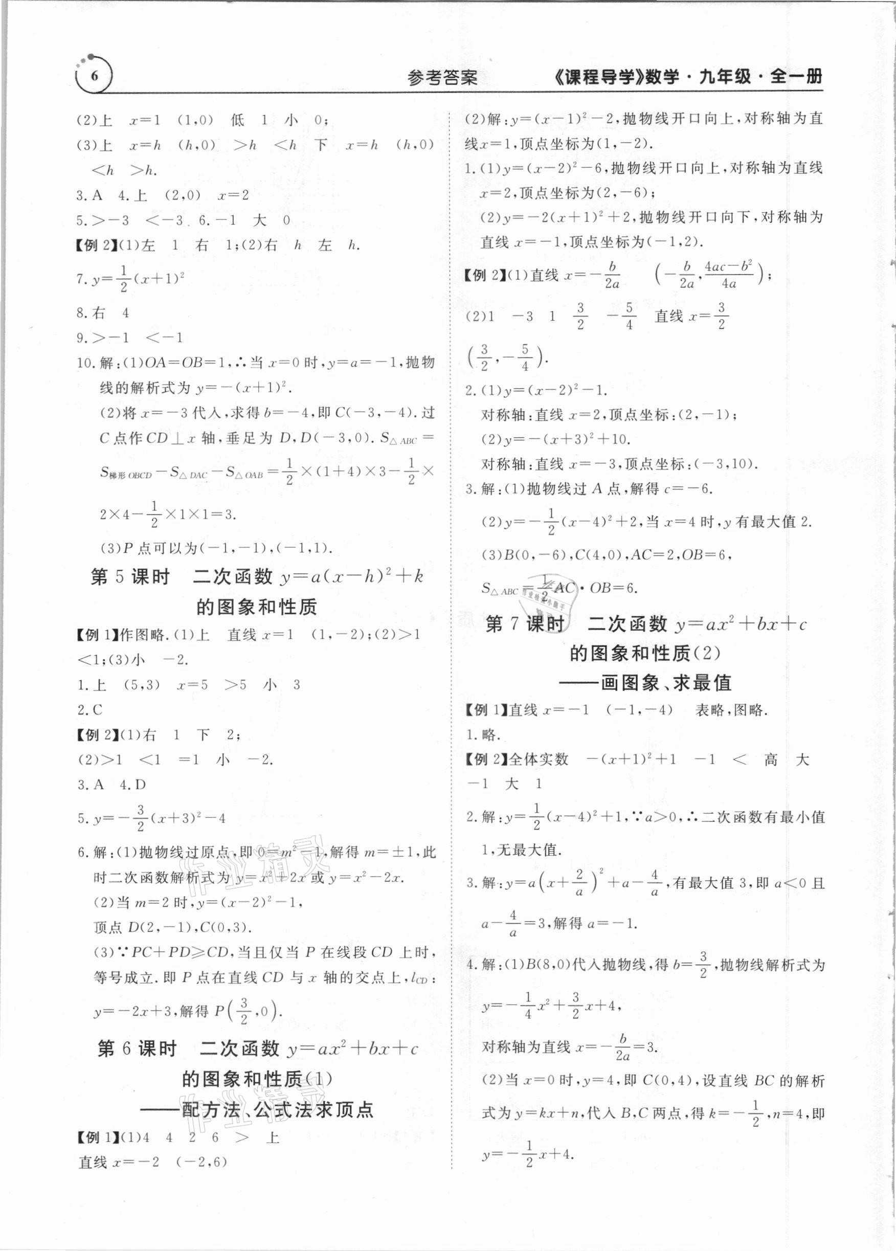 2020年课程导学九年级数学全一册人教版 参考答案第6页