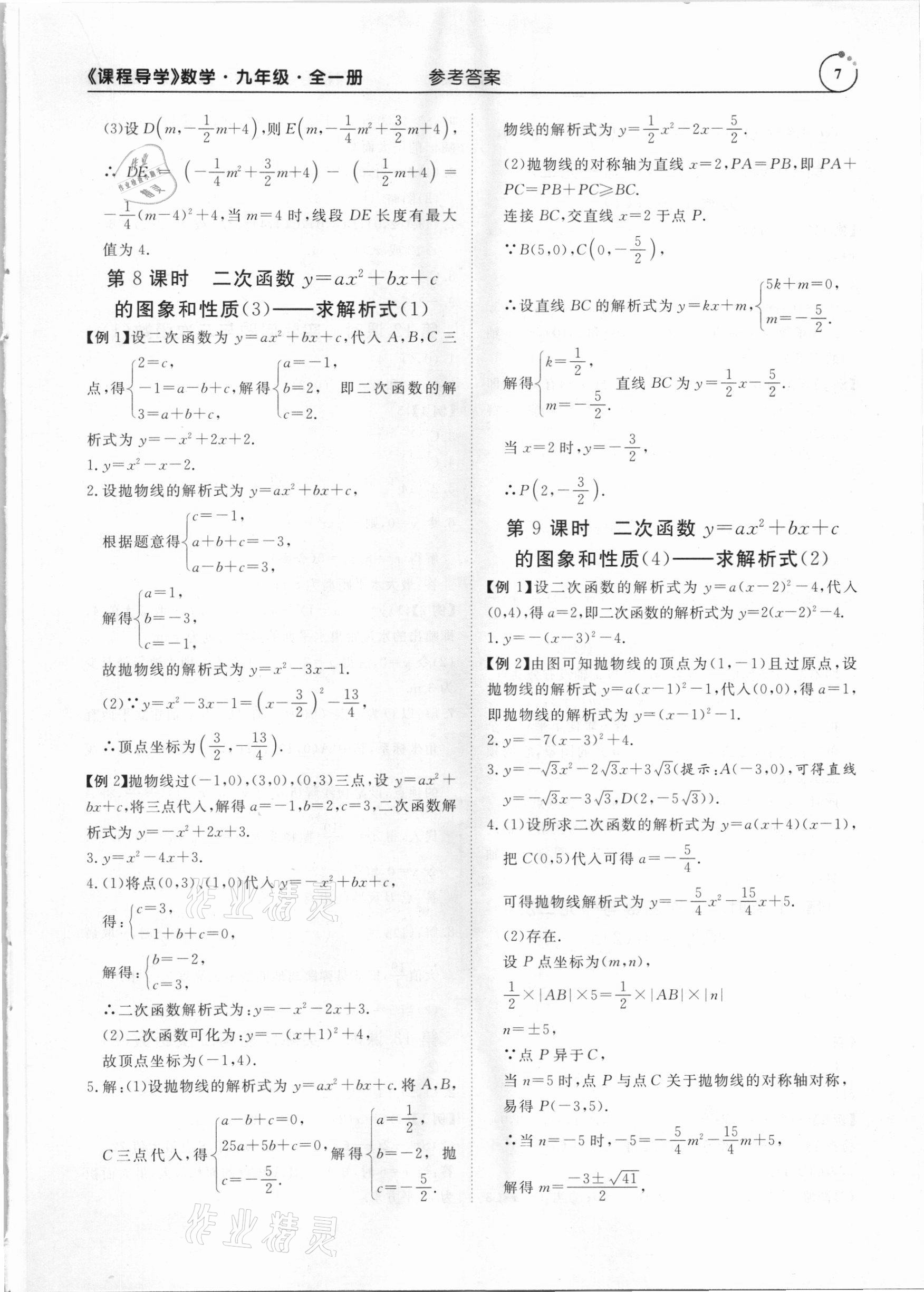 2020年课程导学九年级数学全一册人教版 参考答案第7页