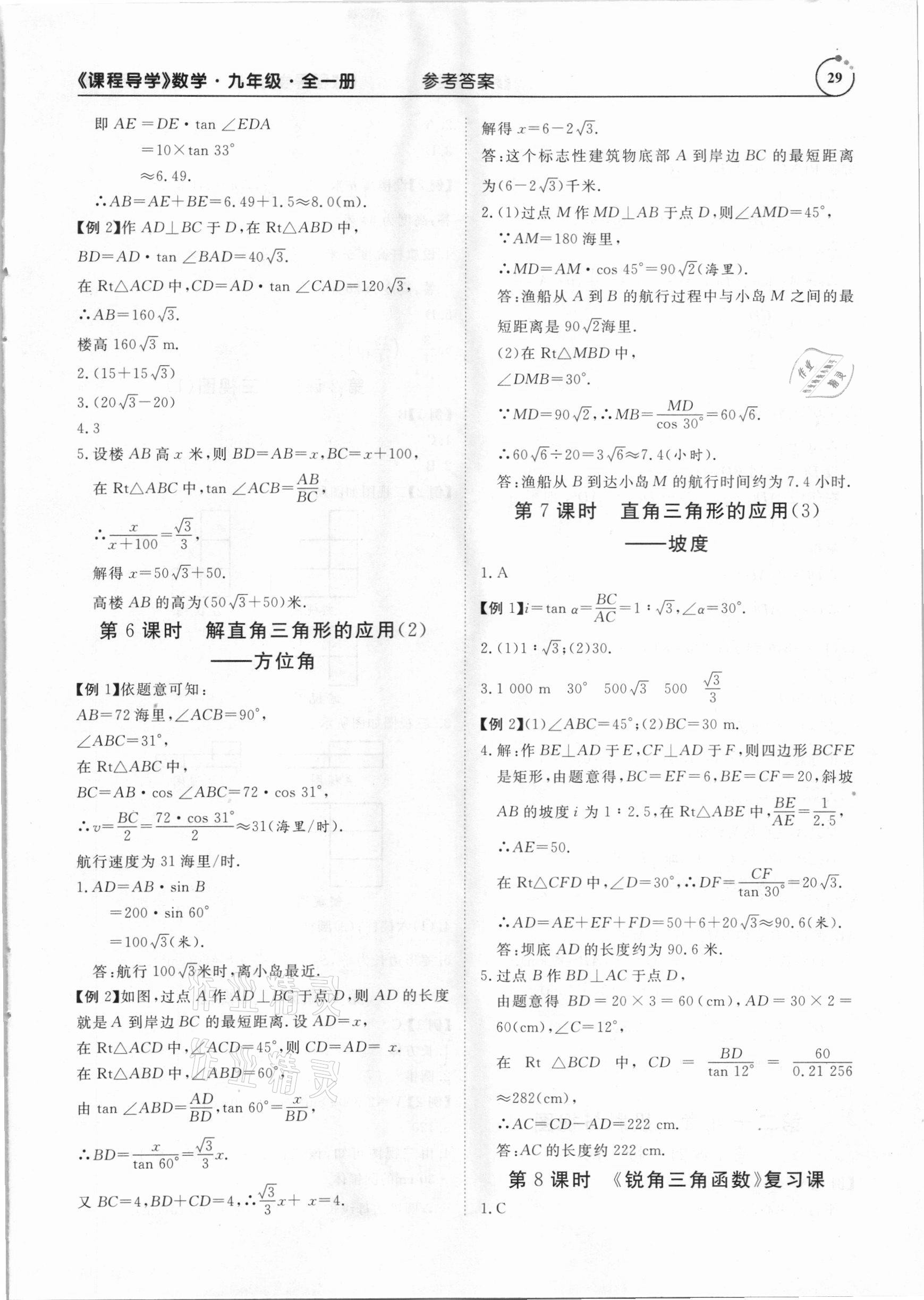 2020年课程导学九年级数学全一册人教版 参考答案第29页