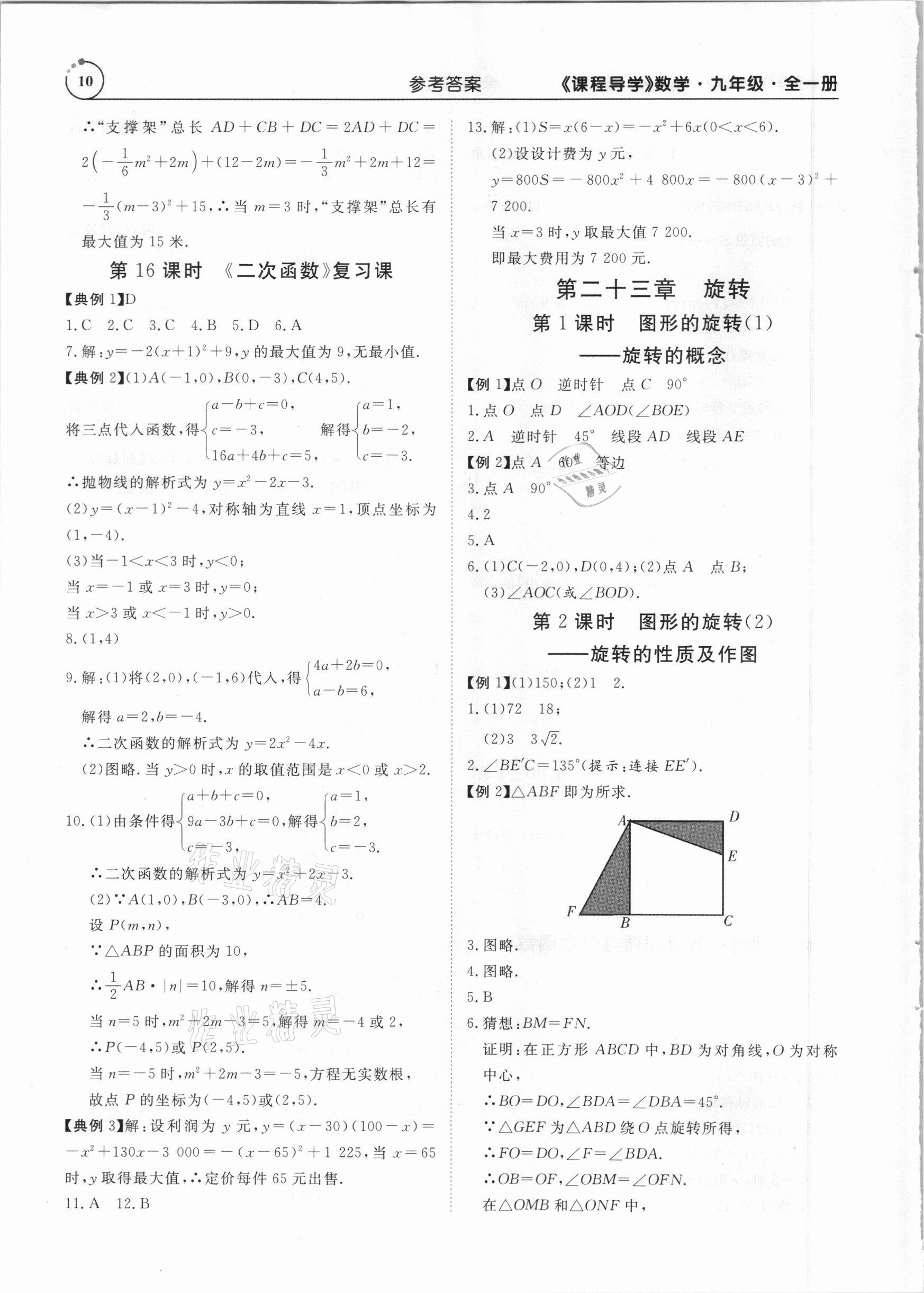 2020年课程导学九年级数学全一册人教版 参考答案第10页