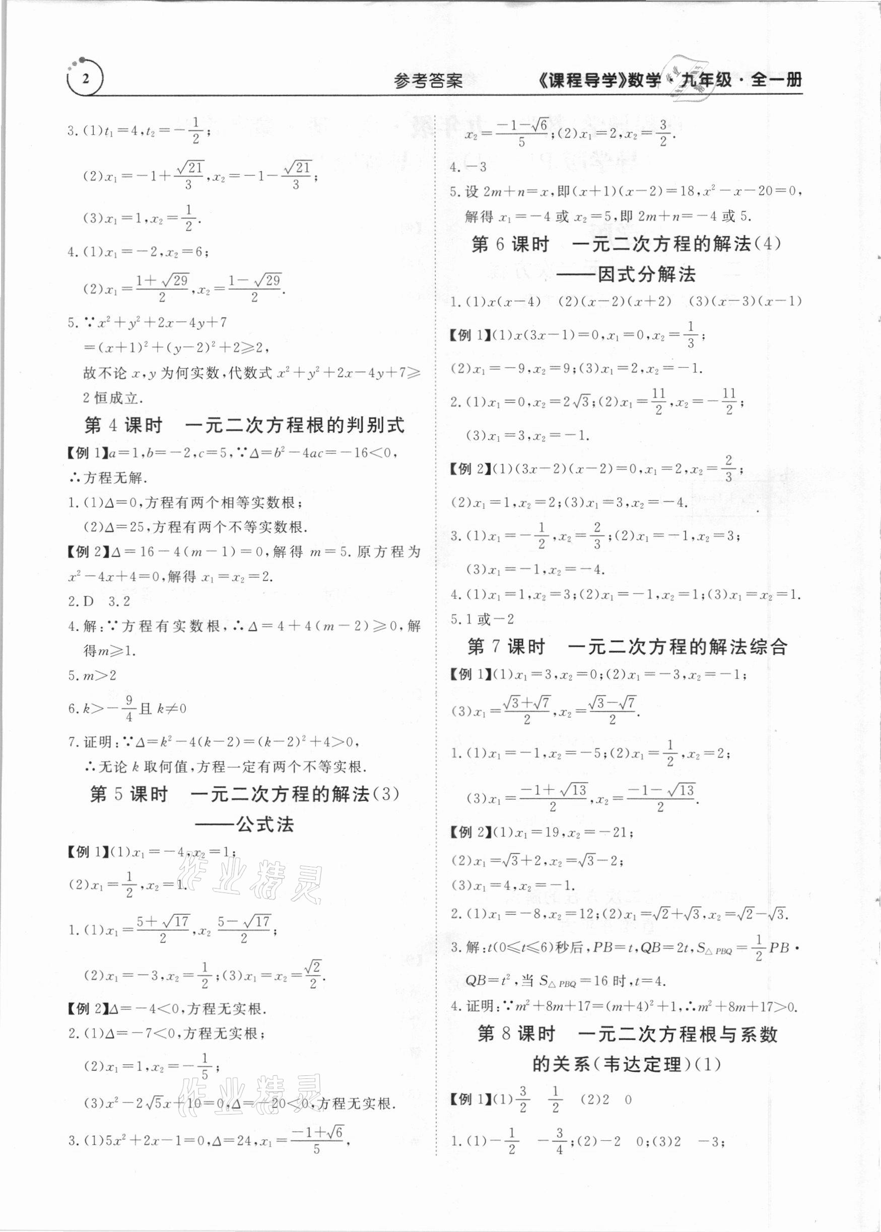 2020年课程导学九年级数学全一册人教版 参考答案第2页