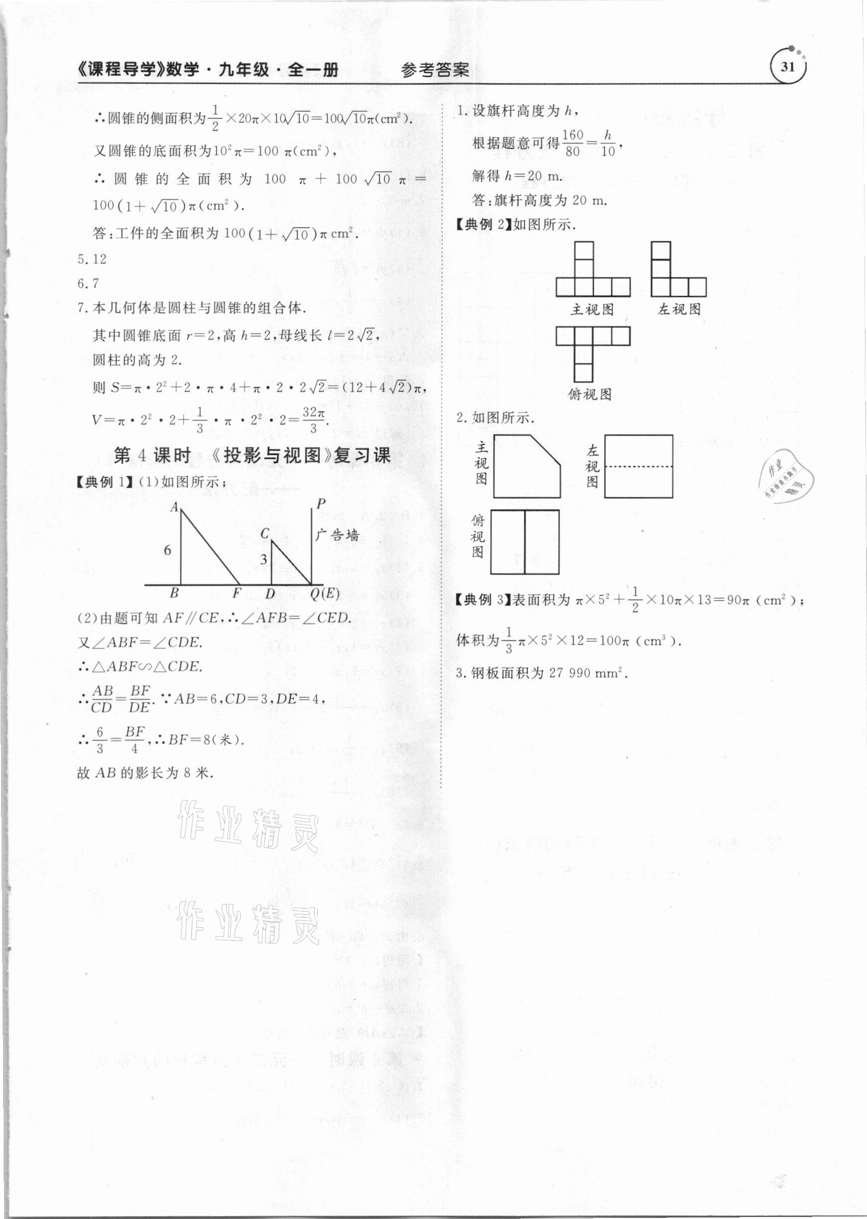 2020年課程導(dǎo)學(xué)九年級數(shù)學(xué)全一冊人教版 參考答案第31頁