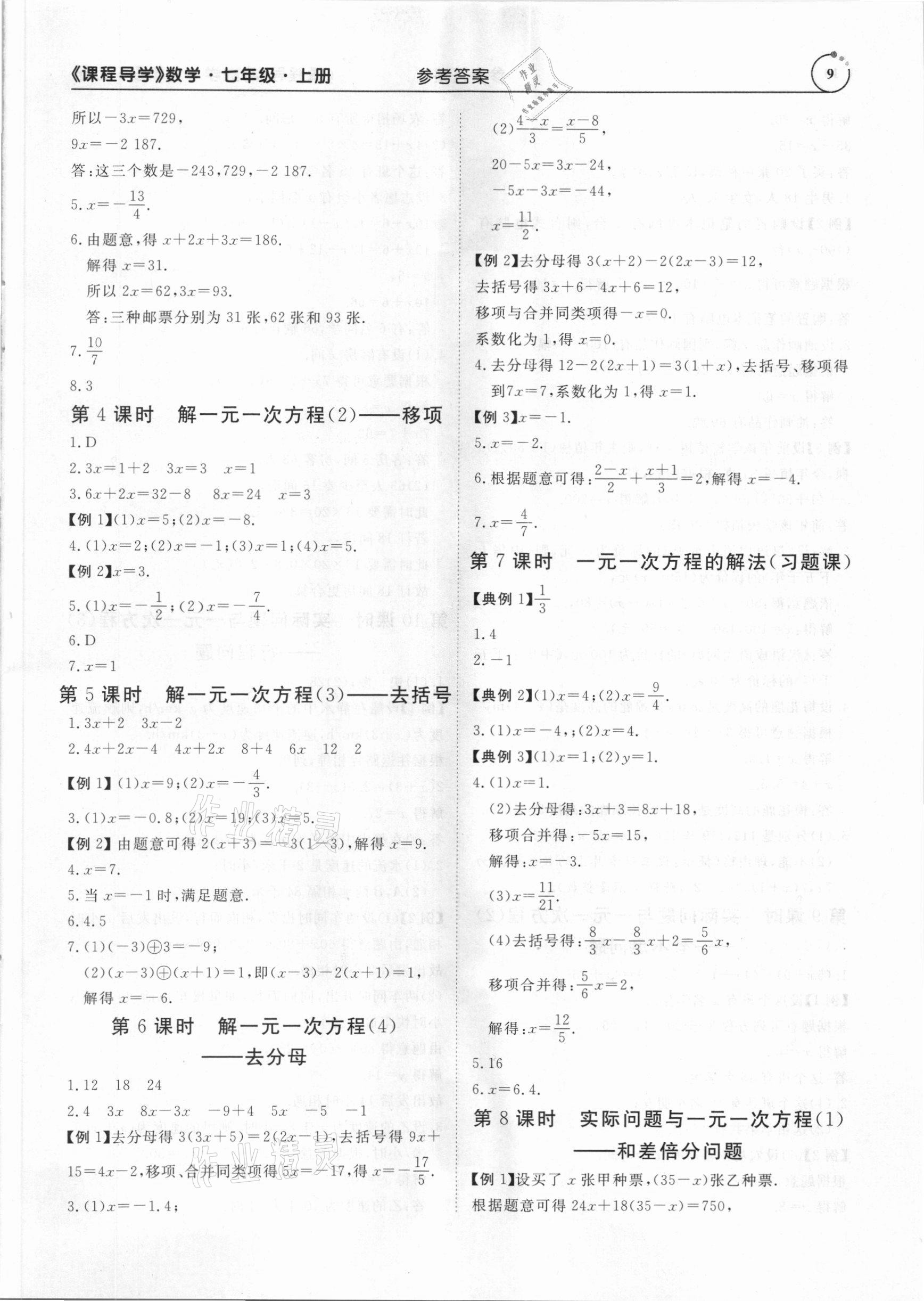 2020年课程导学七年级数学上册人教版 第9页