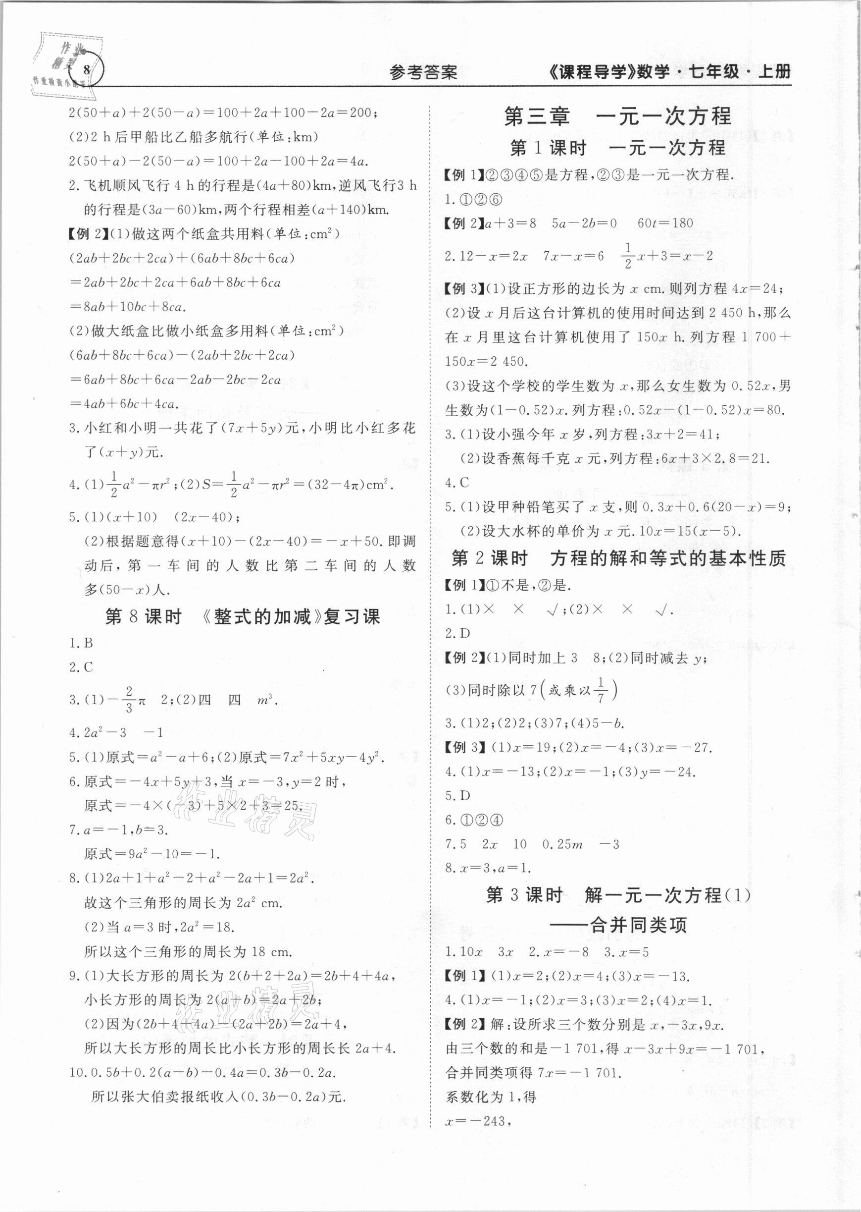 2020年課程導學七年級數(shù)學上冊人教版 第8頁