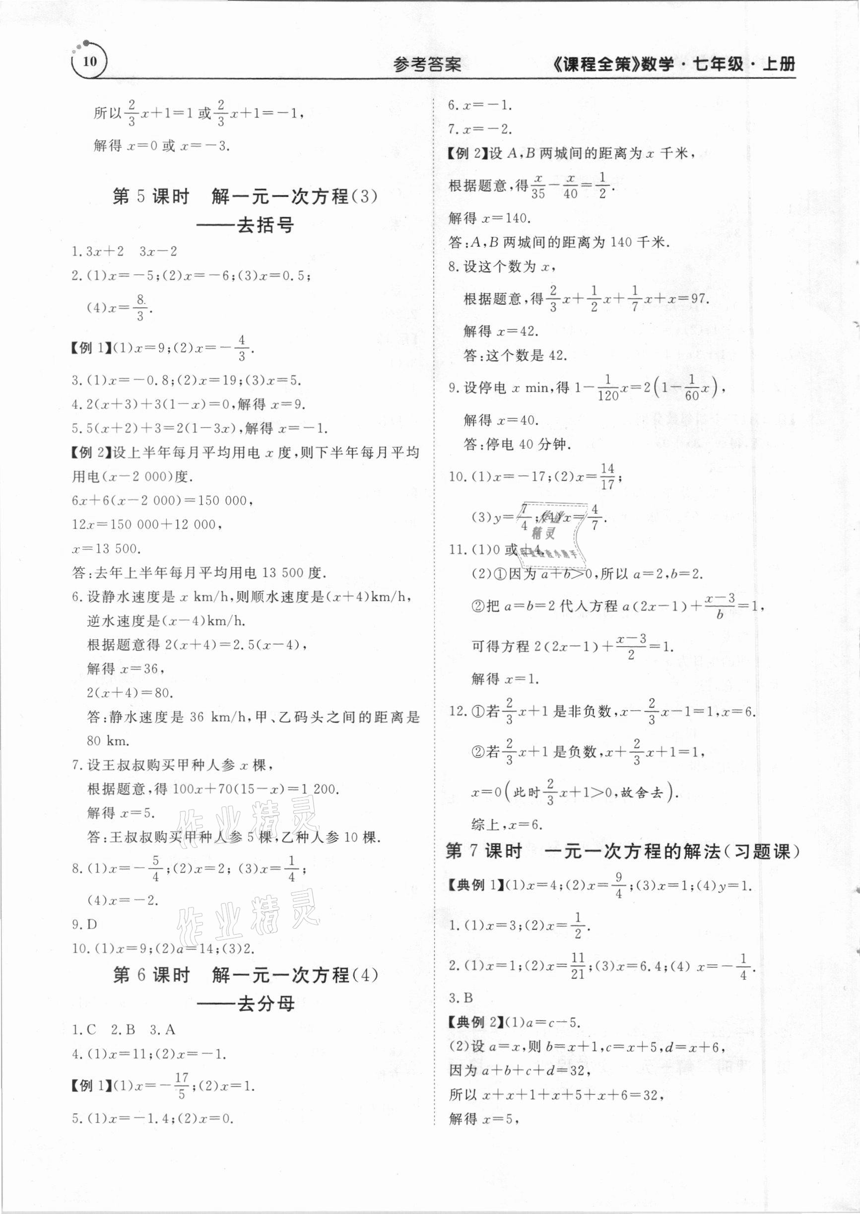 2020年課程全策七年級(jí)數(shù)學(xué)上冊(cè)人教版 參考答案第10頁
