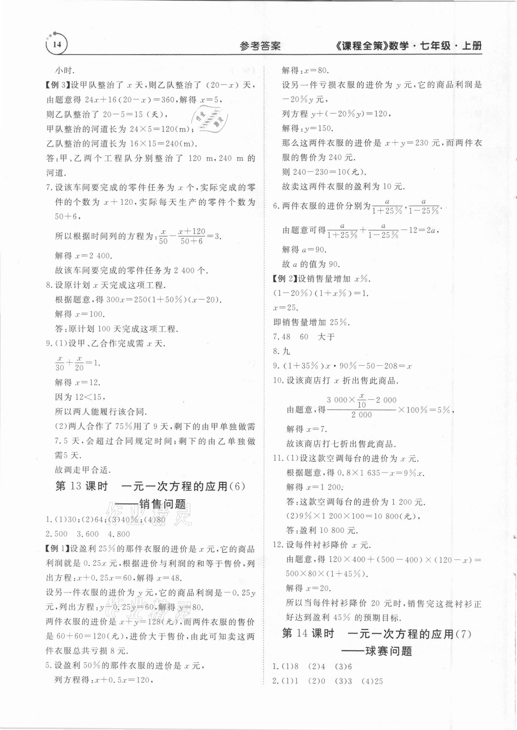 2020年課程全策七年級數(shù)學(xué)上冊人教版 參考答案第14頁