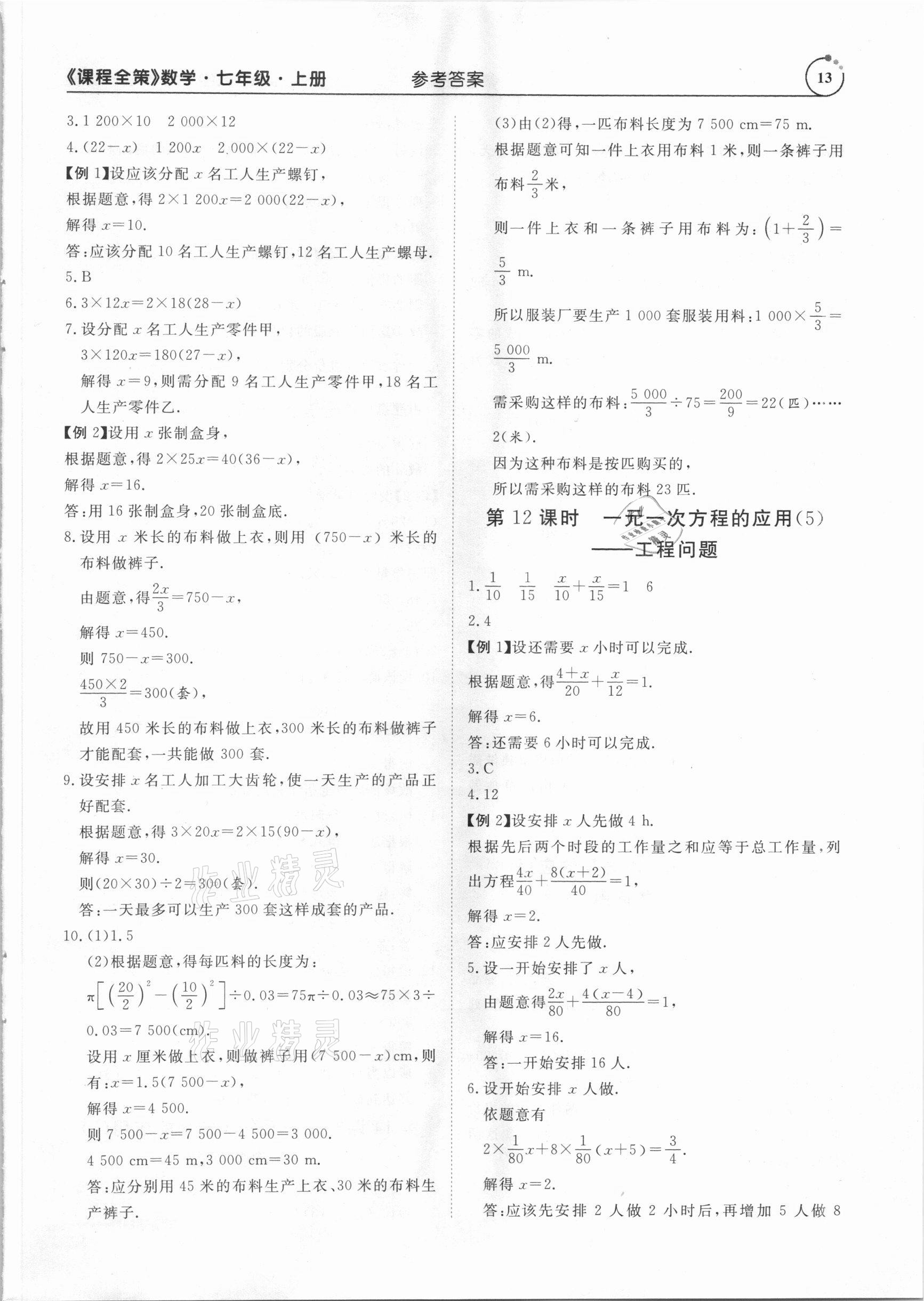 2020年課程全策七年級(jí)數(shù)學(xué)上冊人教版 參考答案第13頁
