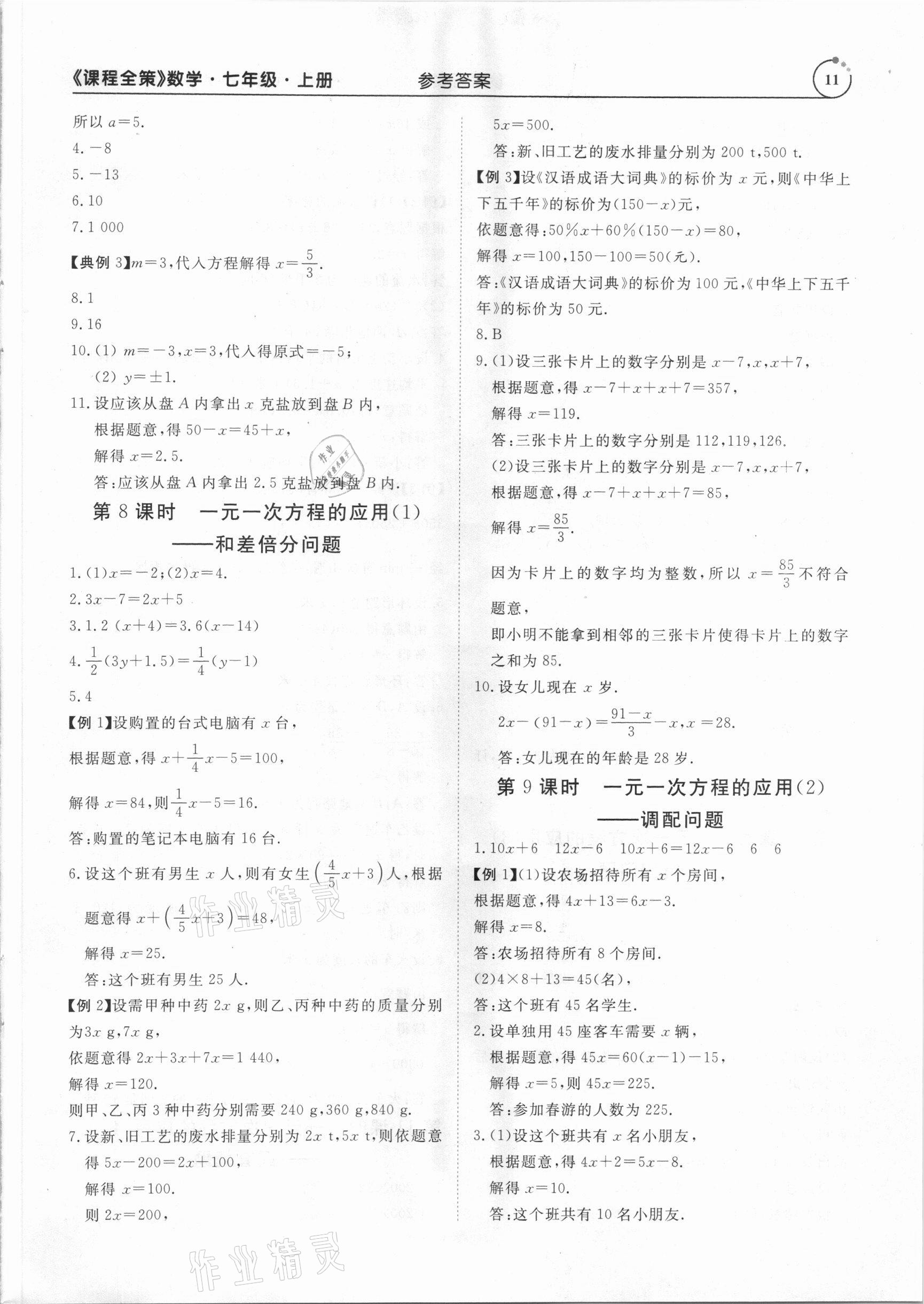 2020年課程全策七年級數(shù)學(xué)上冊人教版 參考答案第11頁