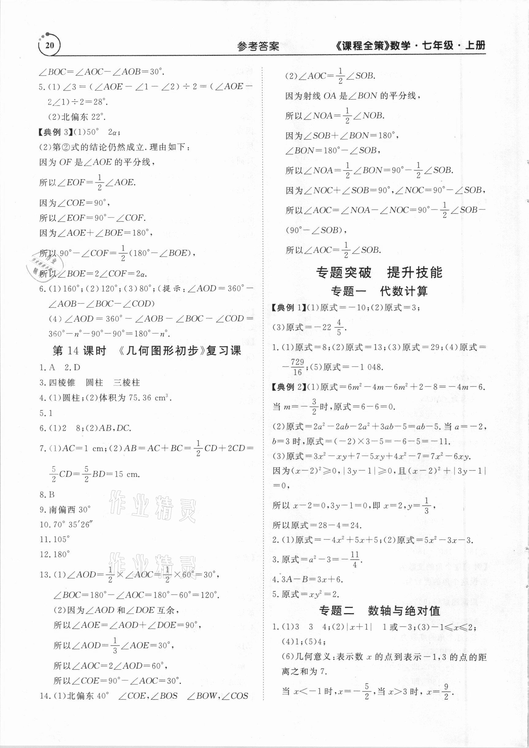 2020年課程全策七年級數(shù)學上冊人教版 參考答案第20頁