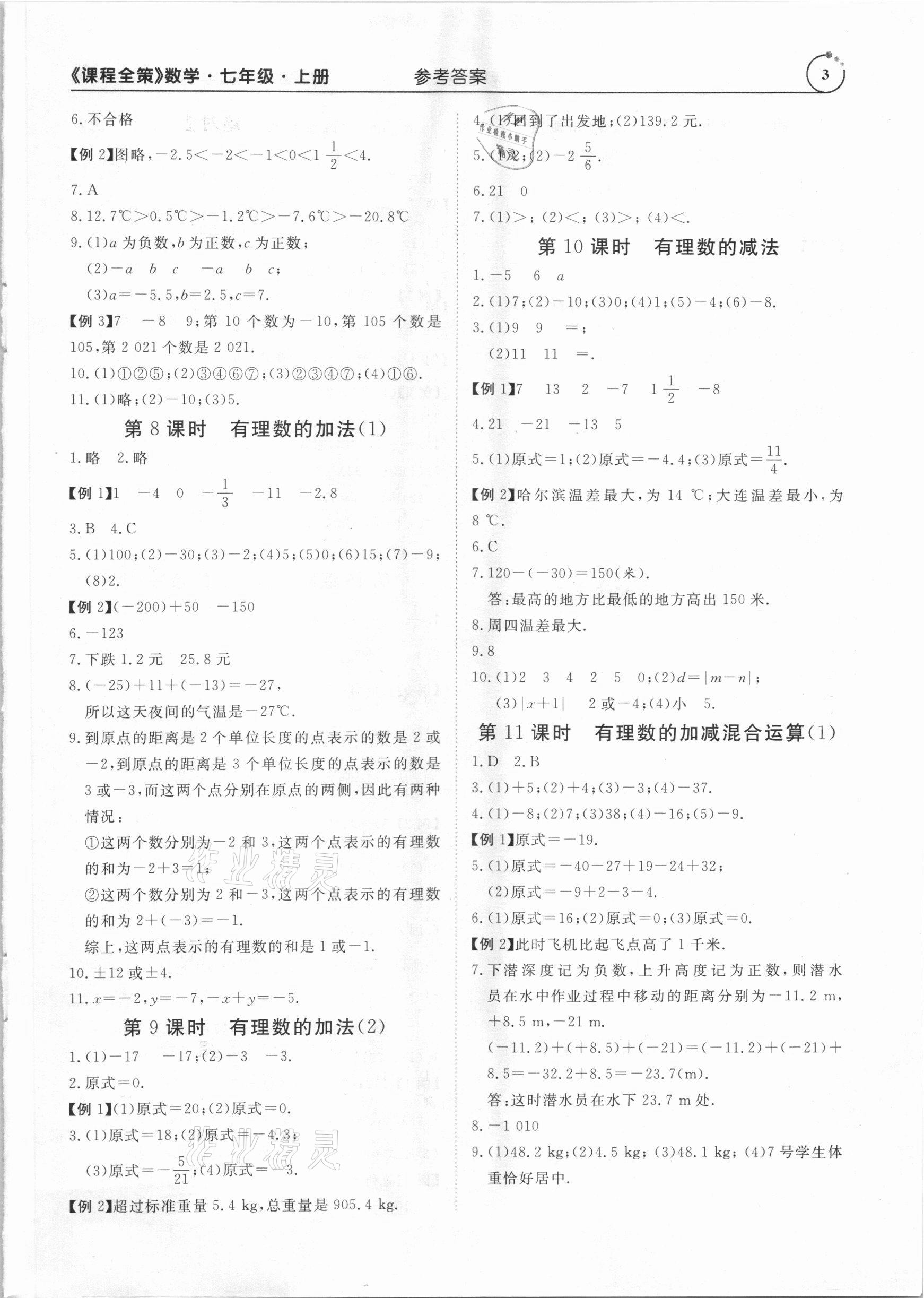 2020年課程全策七年級數(shù)學(xué)上冊人教版 參考答案第3頁