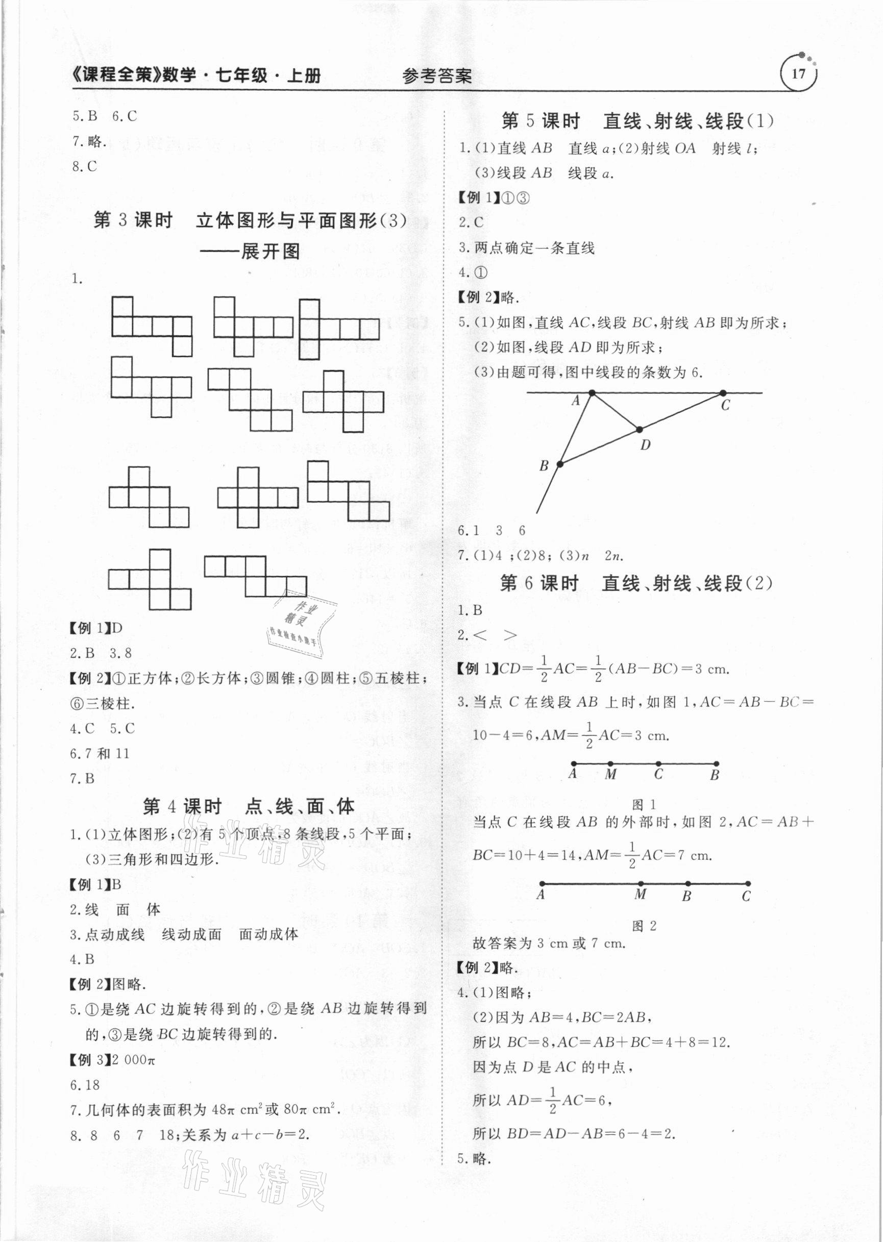 2020年課程全策七年級數(shù)學上冊人教版 參考答案第17頁