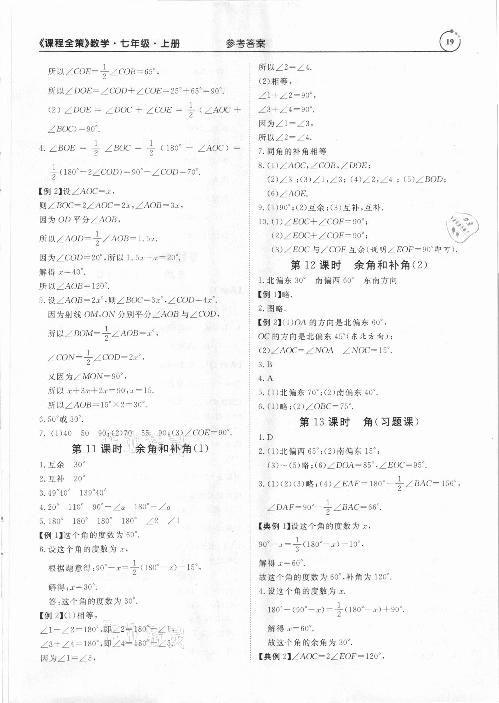2020年課程全策七年級數(shù)學(xué)上冊人教版 參考答案第19頁