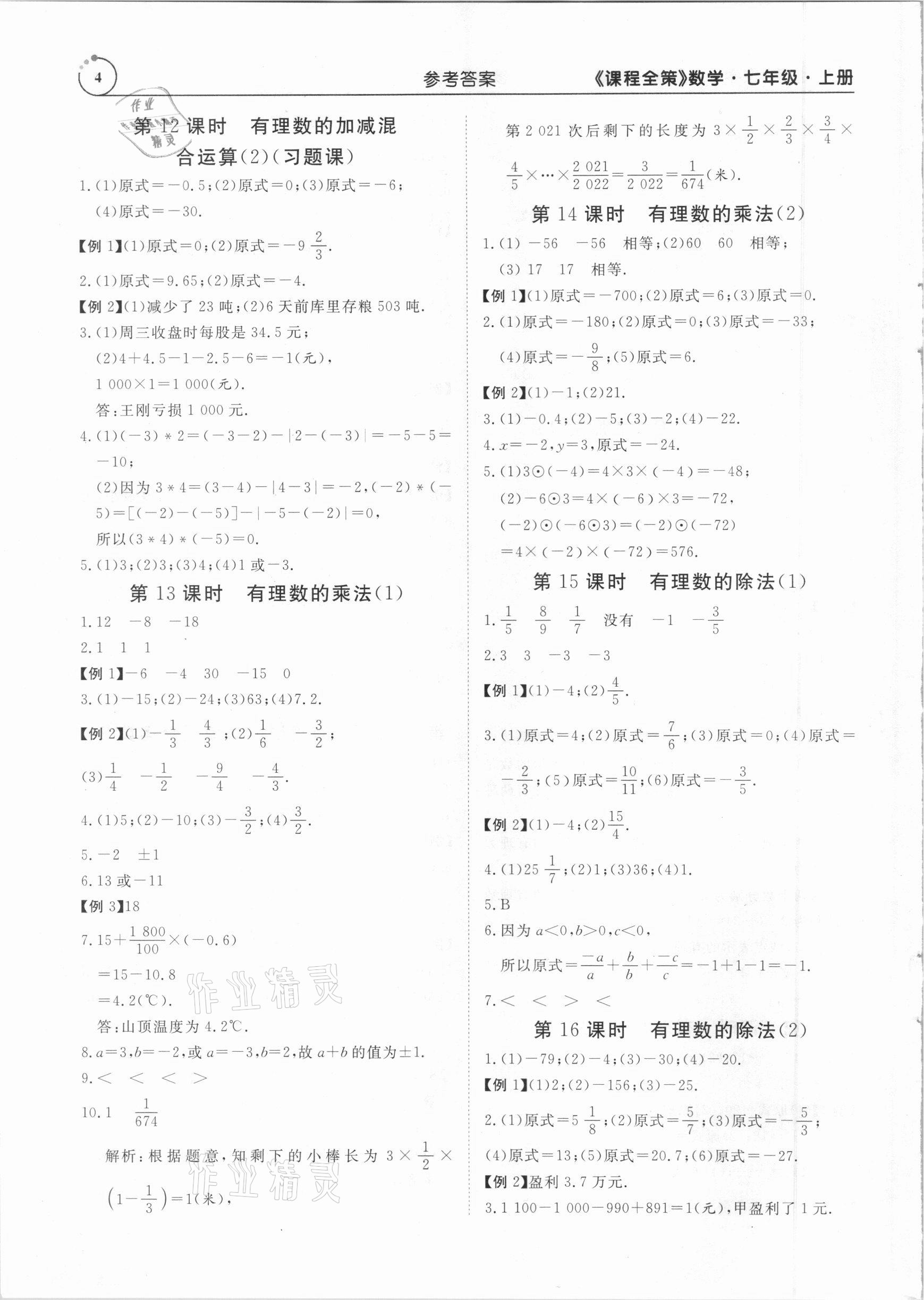 2020年課程全策七年級數(shù)學上冊人教版 參考答案第4頁