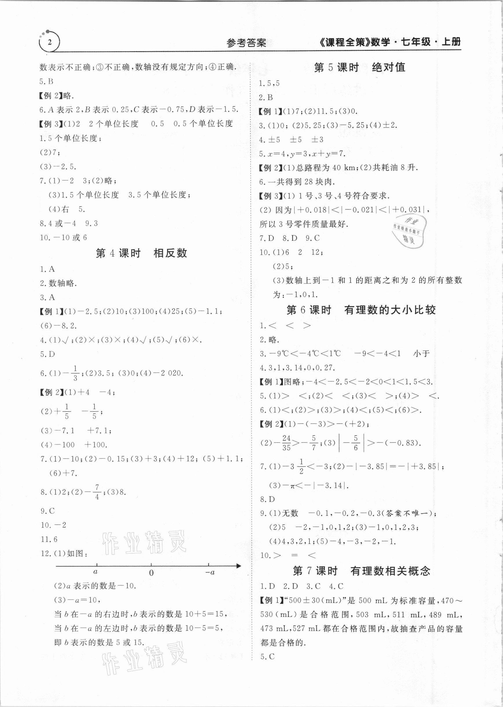 2020年课程全策七年级数学上册人教版 参考答案第2页