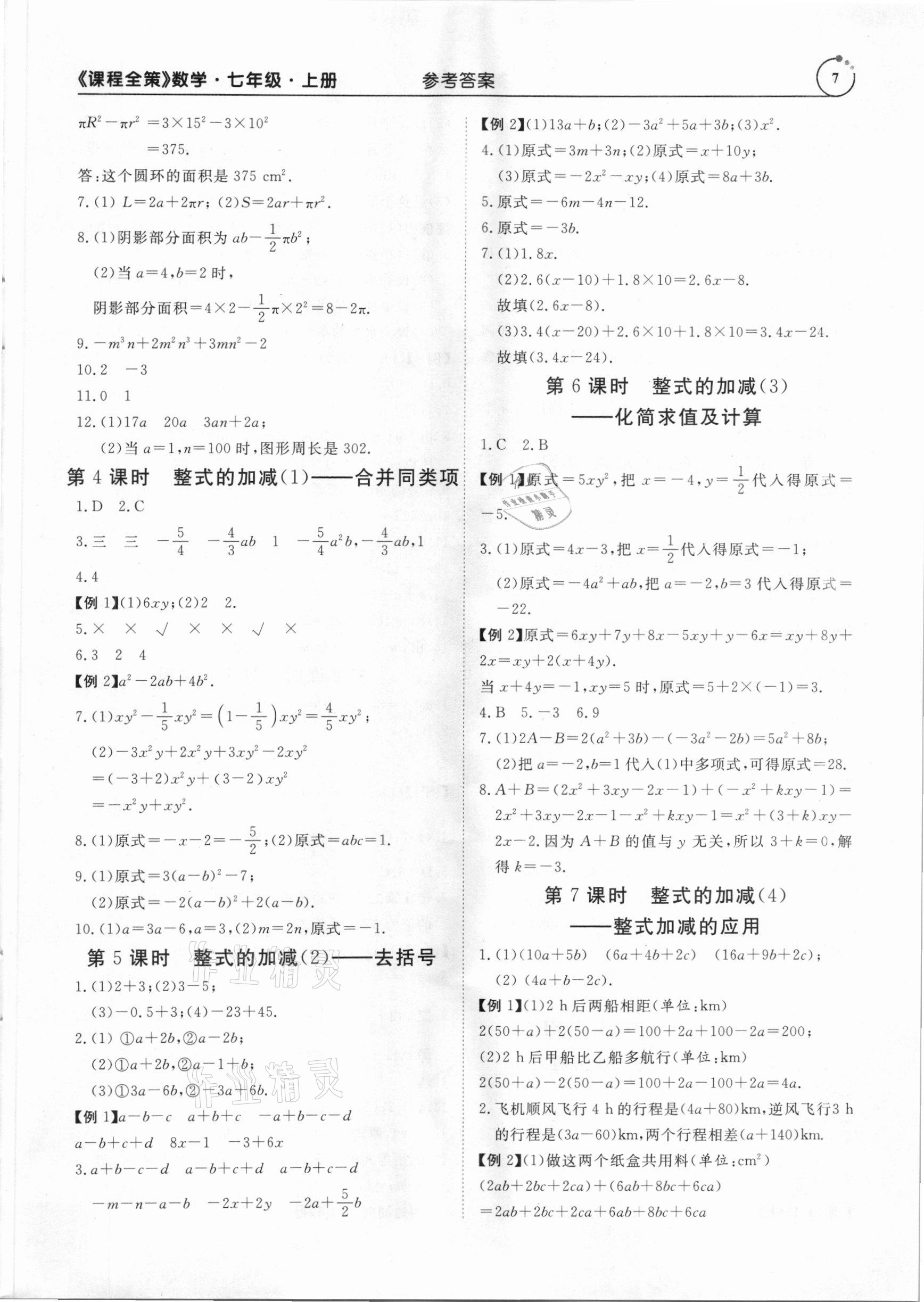 2020年課程全策七年級數學上冊人教版 參考答案第7頁