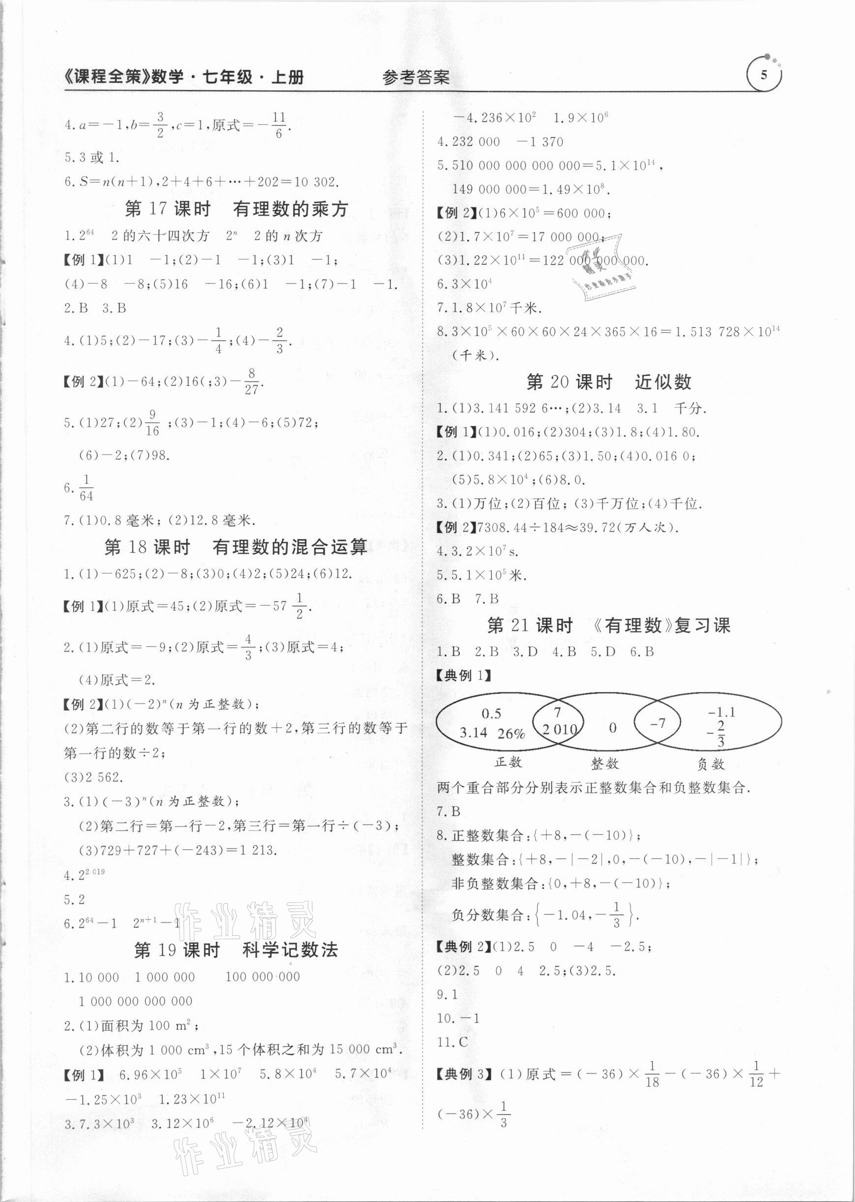2020年課程全策七年級數(shù)學(xué)上冊人教版 參考答案第5頁