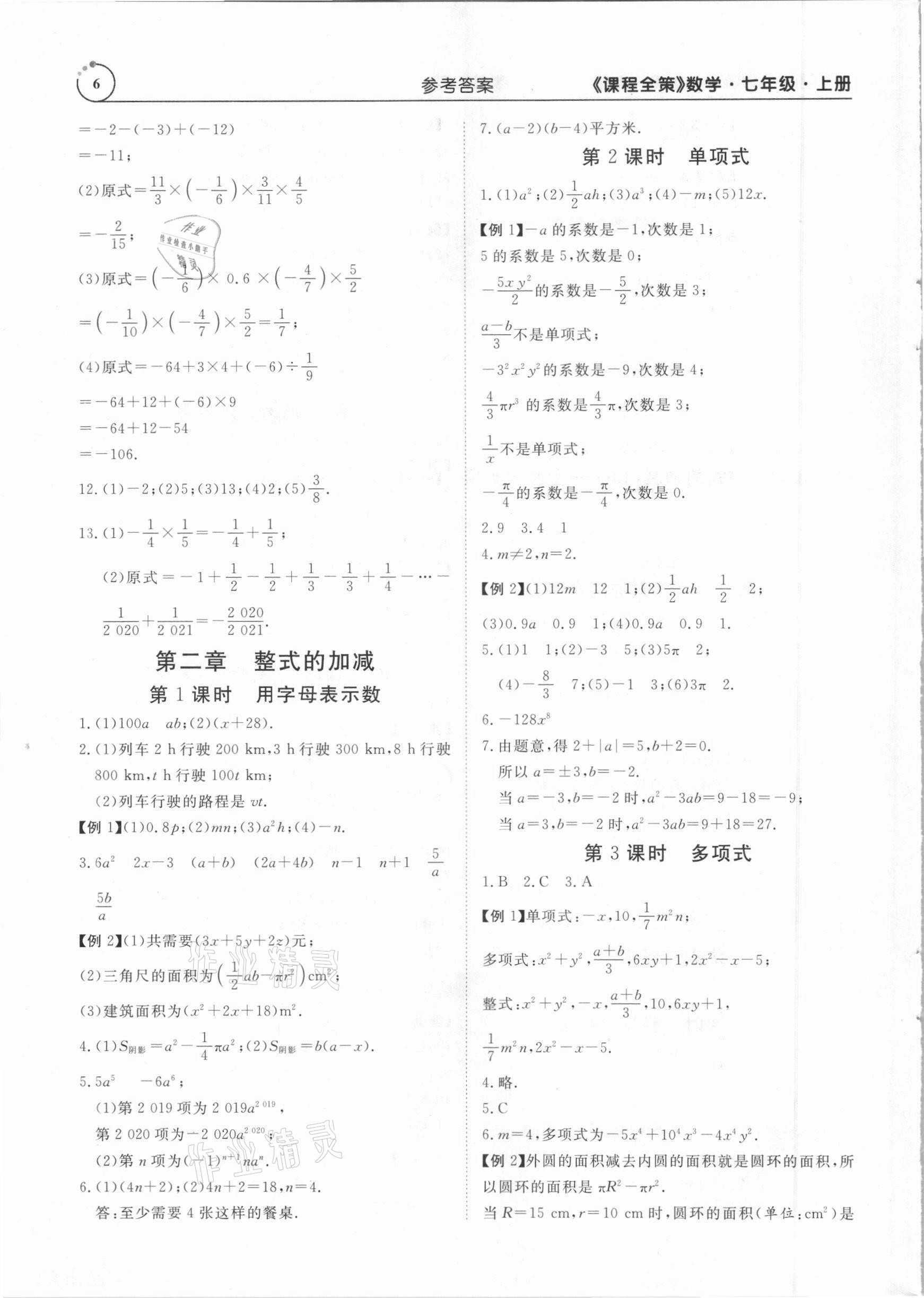 2020年課程全策七年級數(shù)學上冊人教版 參考答案第6頁