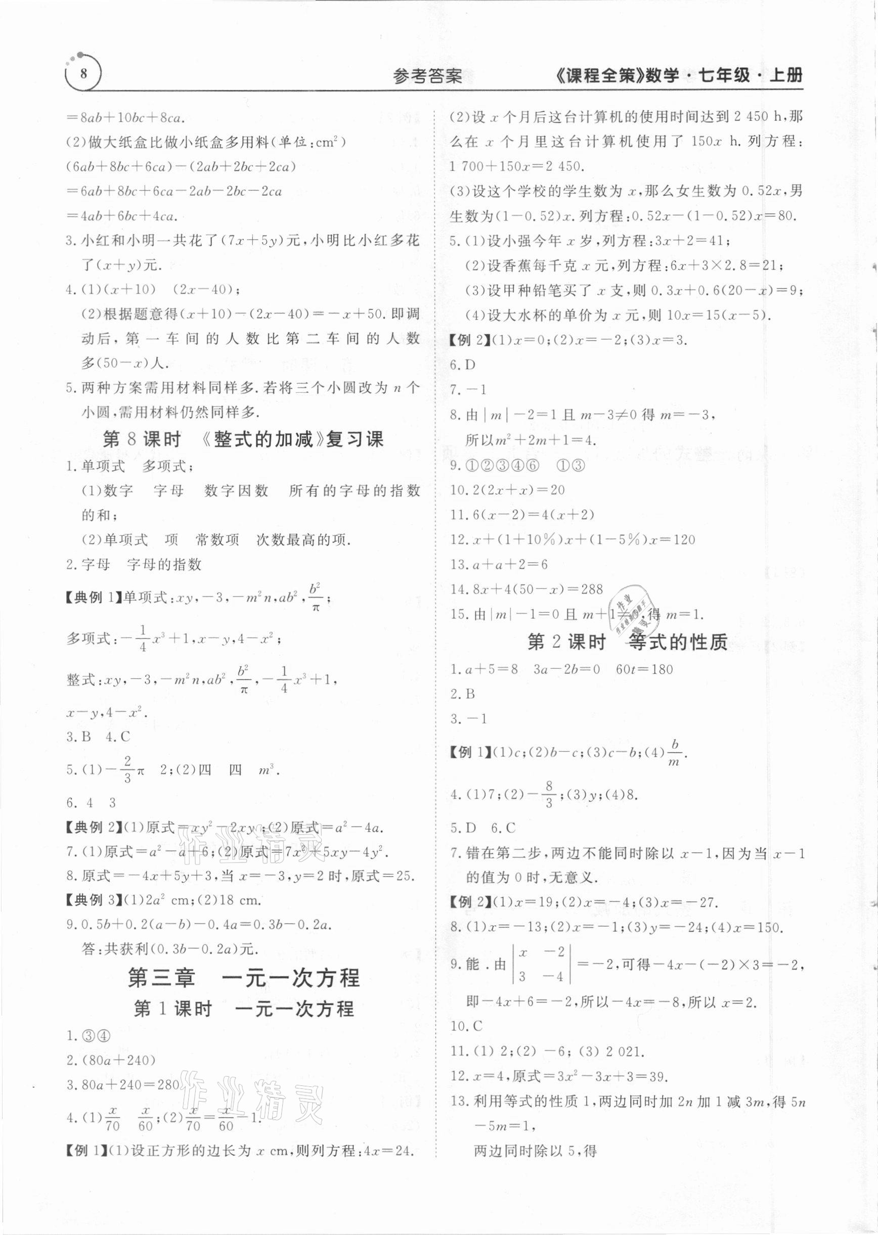 2020年課程全策七年級數(shù)學(xué)上冊人教版 參考答案第8頁