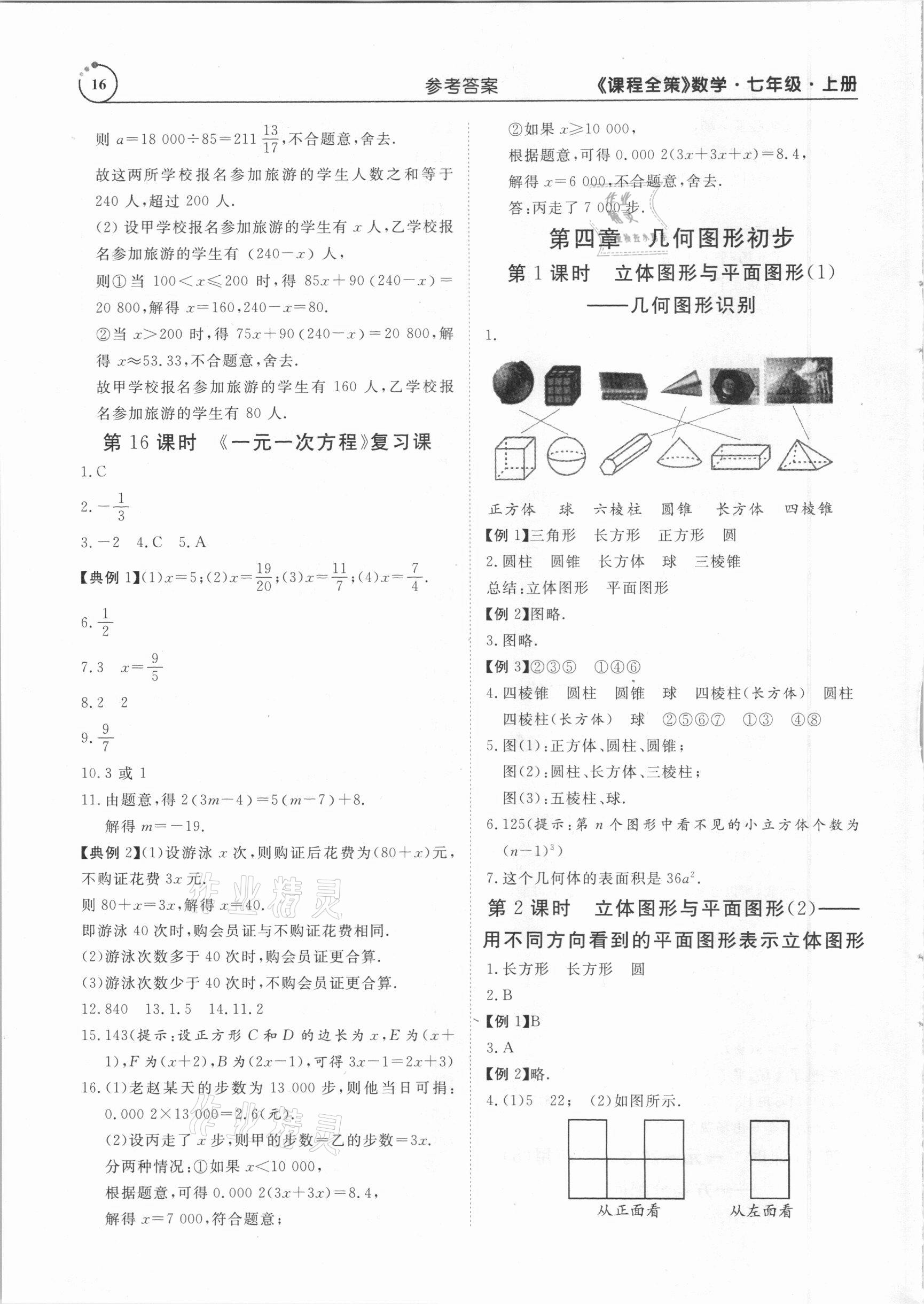 2020年課程全策七年級(jí)數(shù)學(xué)上冊(cè)人教版 參考答案第16頁(yè)