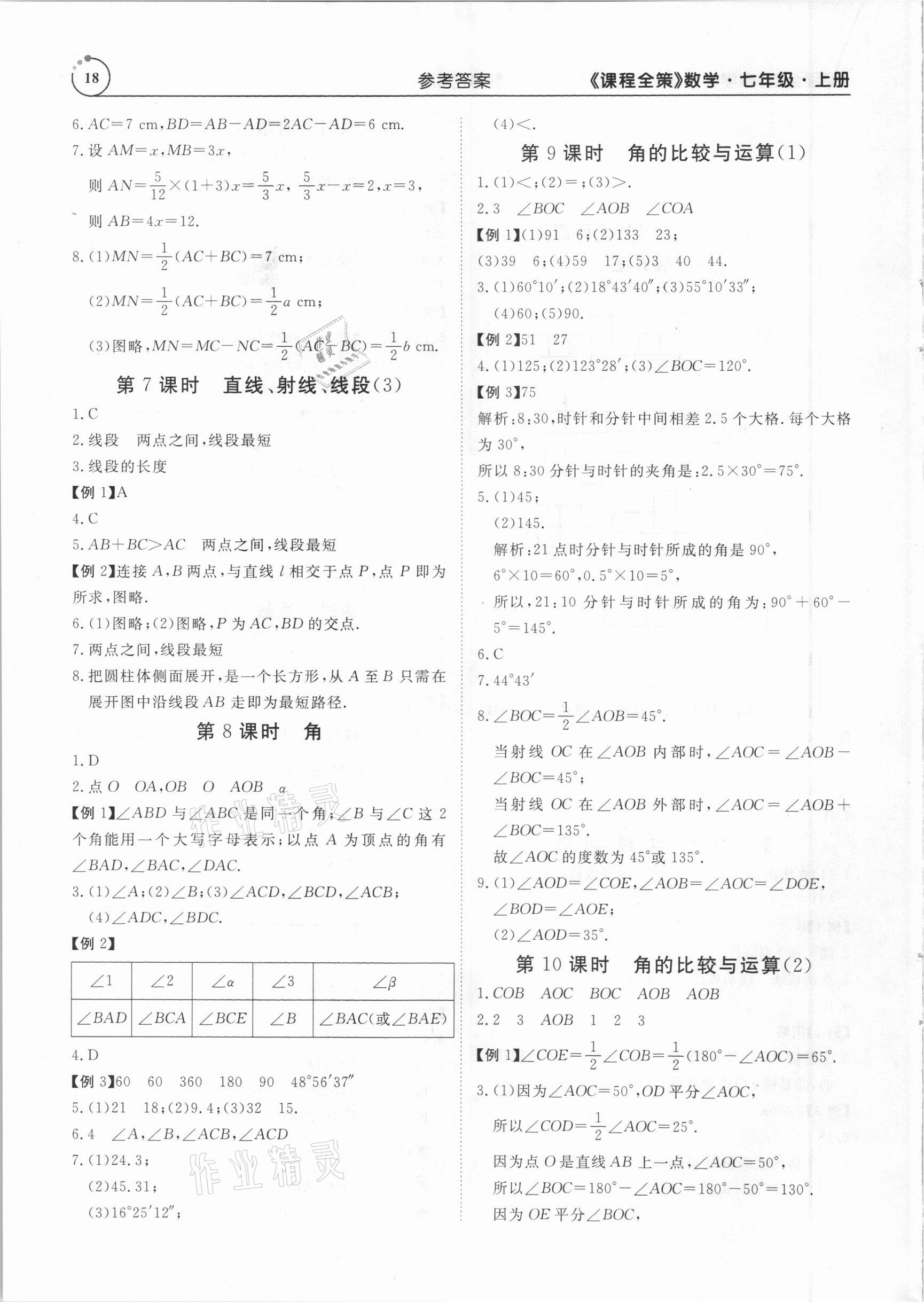 2020年課程全策七年級(jí)數(shù)學(xué)上冊(cè)人教版 參考答案第18頁