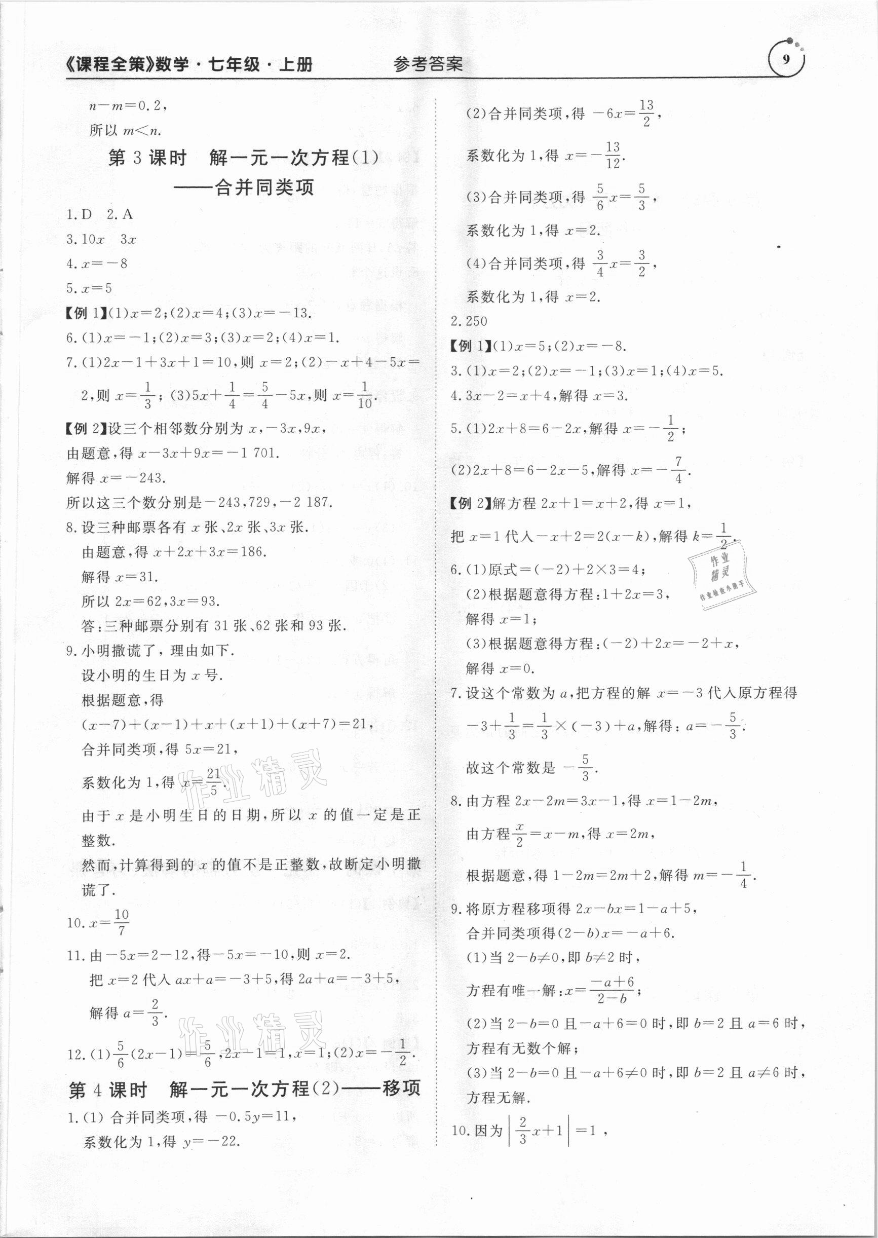 2020年課程全策七年級(jí)數(shù)學(xué)上冊人教版 參考答案第9頁