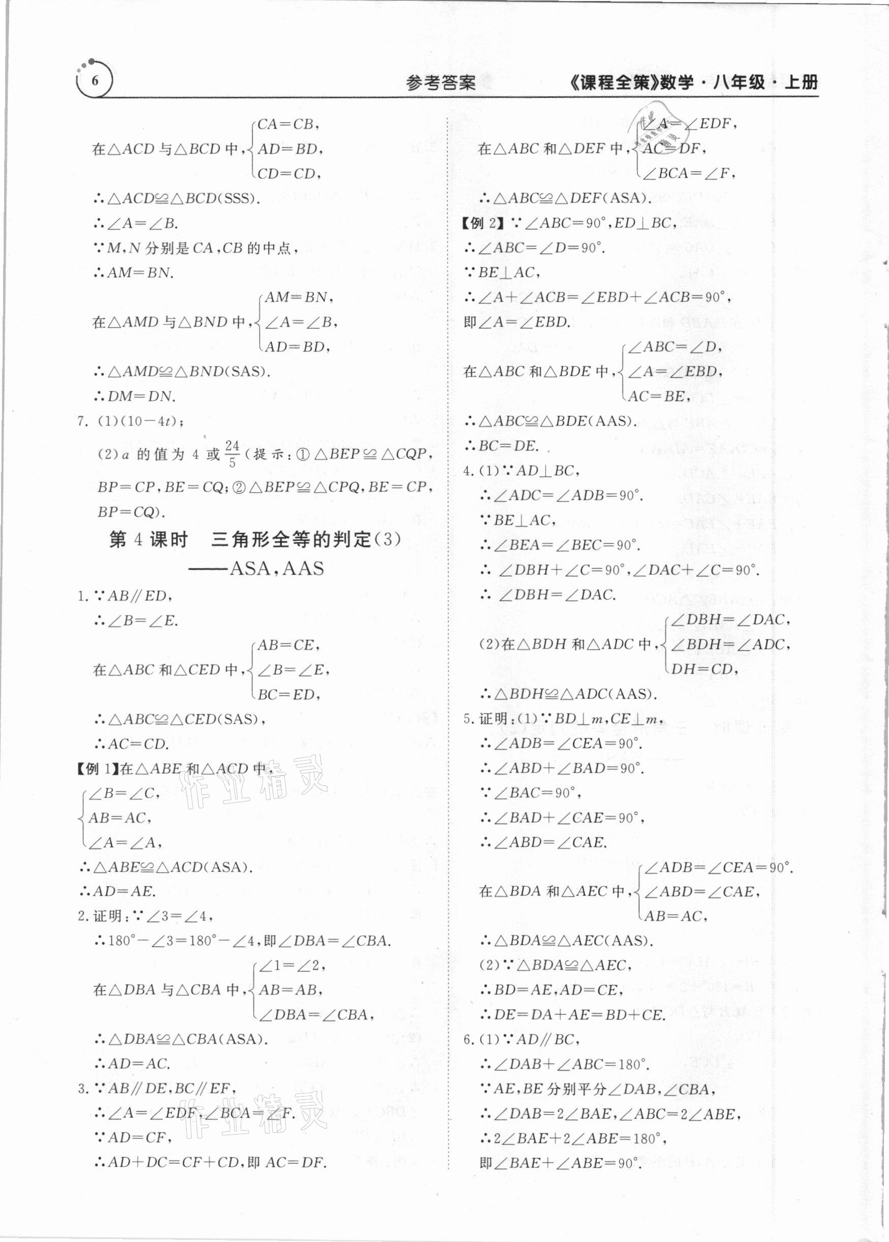 2020年課程全策八年級數(shù)學(xué)上冊人教版 第6頁