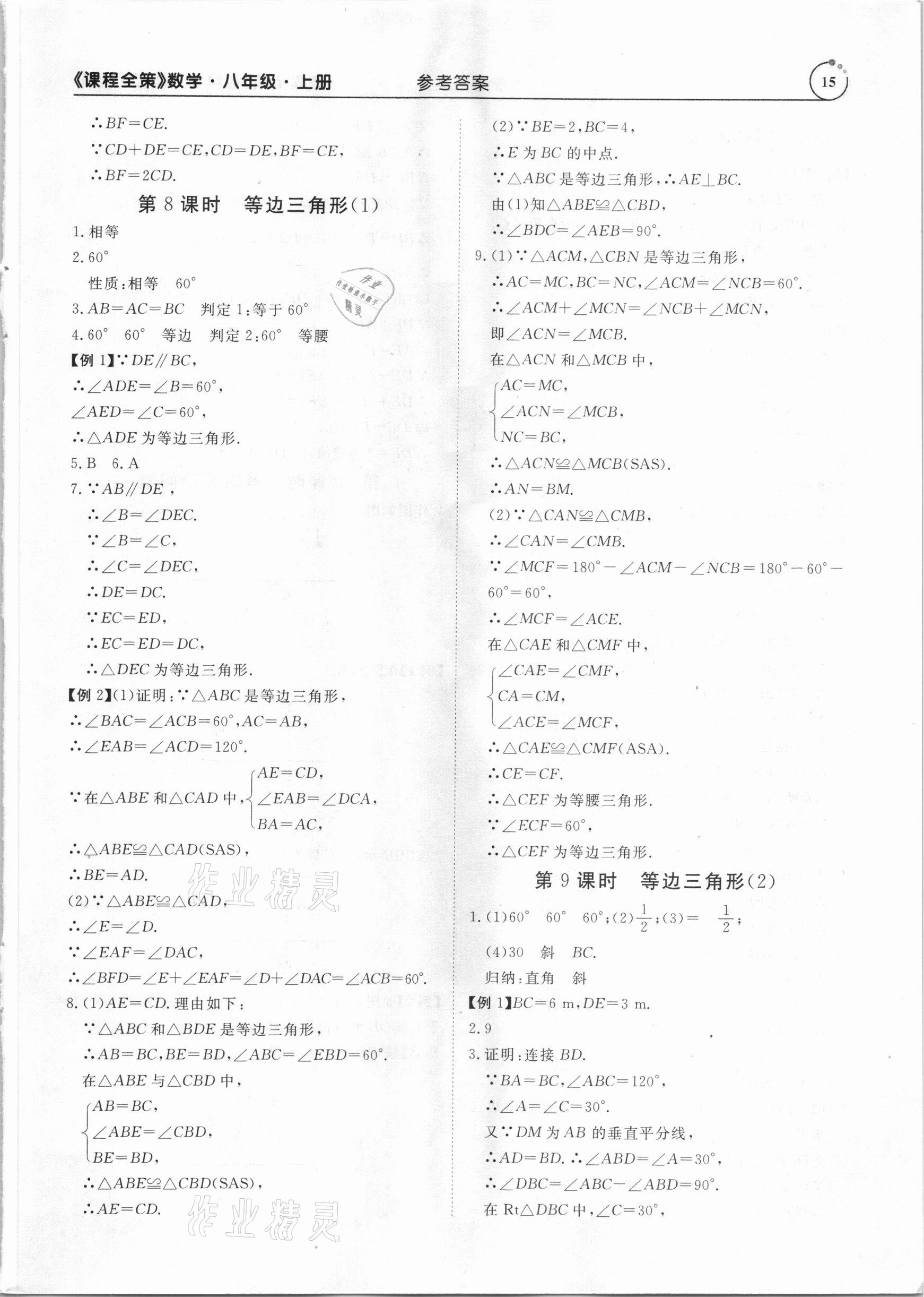 2020年課程全策八年級數學上冊人教版 第15頁