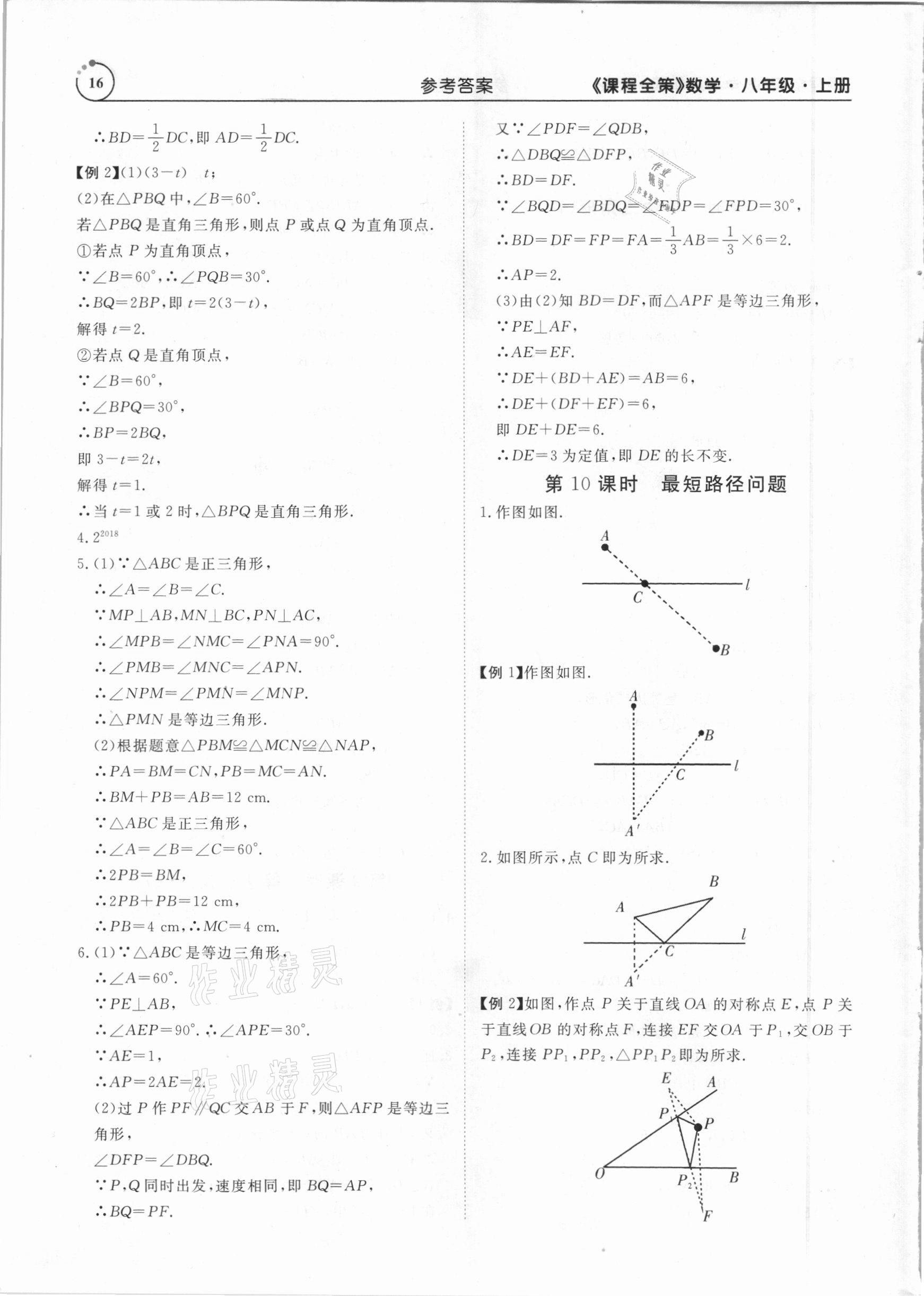 2020年課程全策八年級數學上冊人教版 第16頁