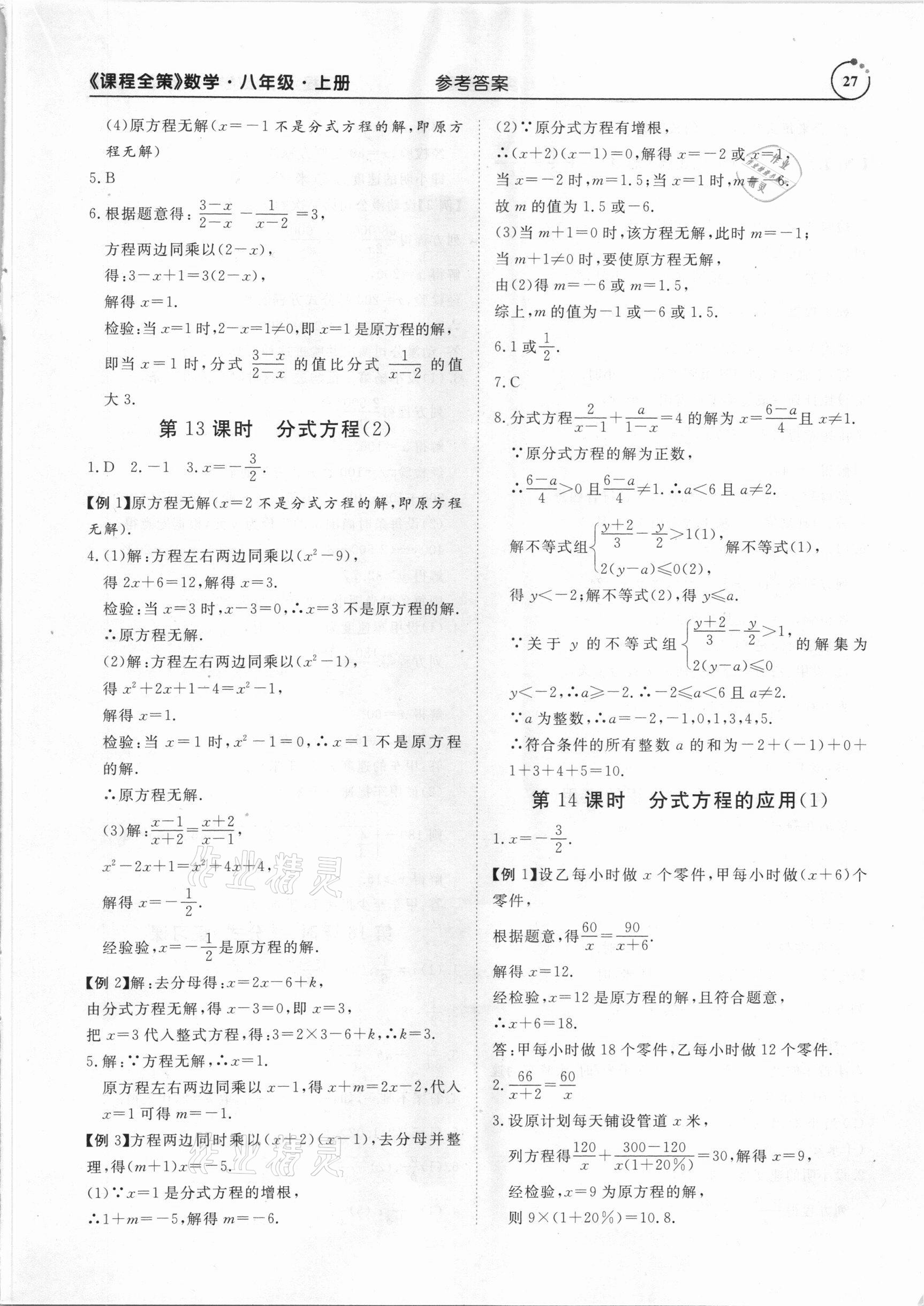 2020年課程全策八年級數學上冊人教版 第27頁