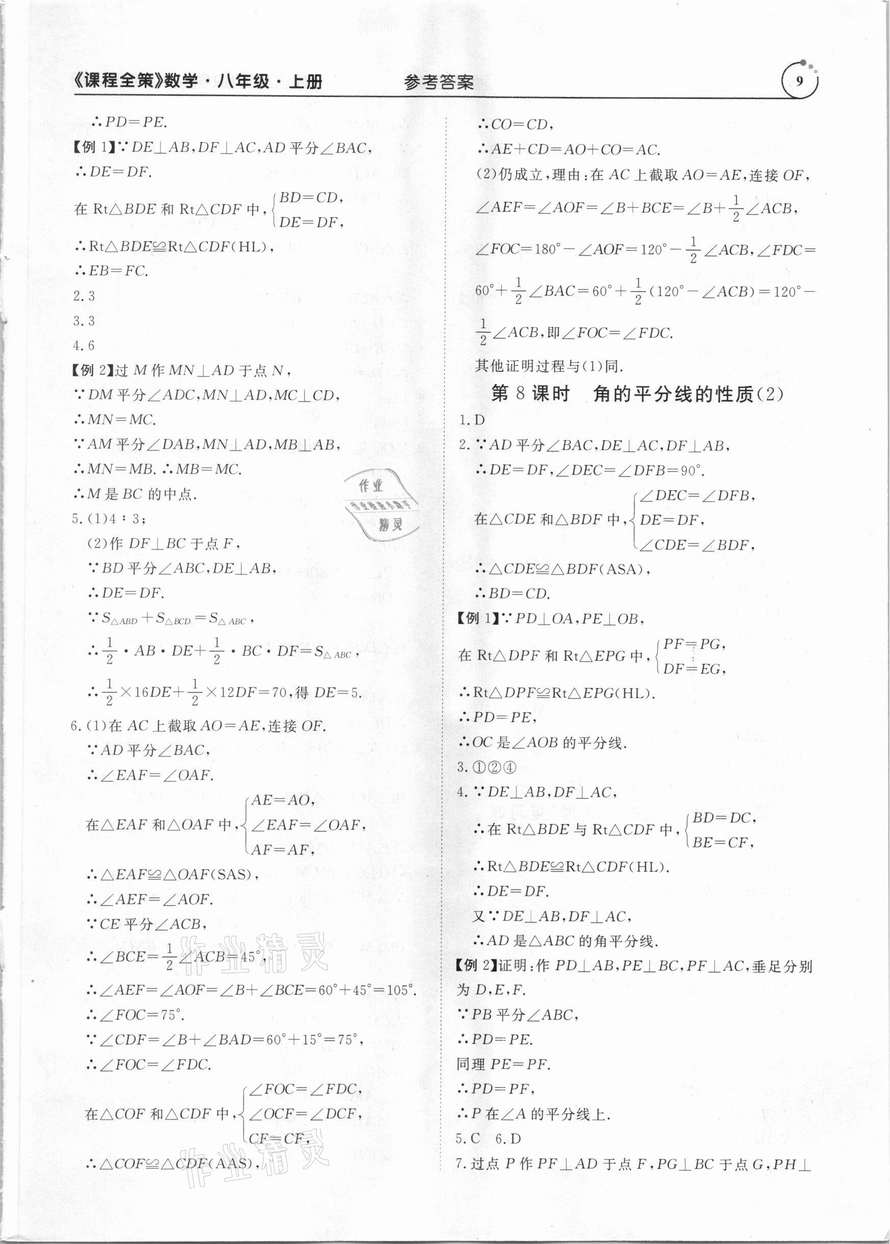2020年課程全策八年級數學上冊人教版 第9頁