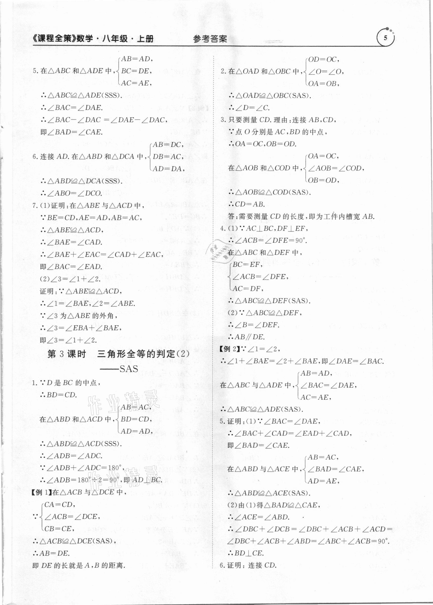 2020年課程全策八年級數學上冊人教版 第5頁