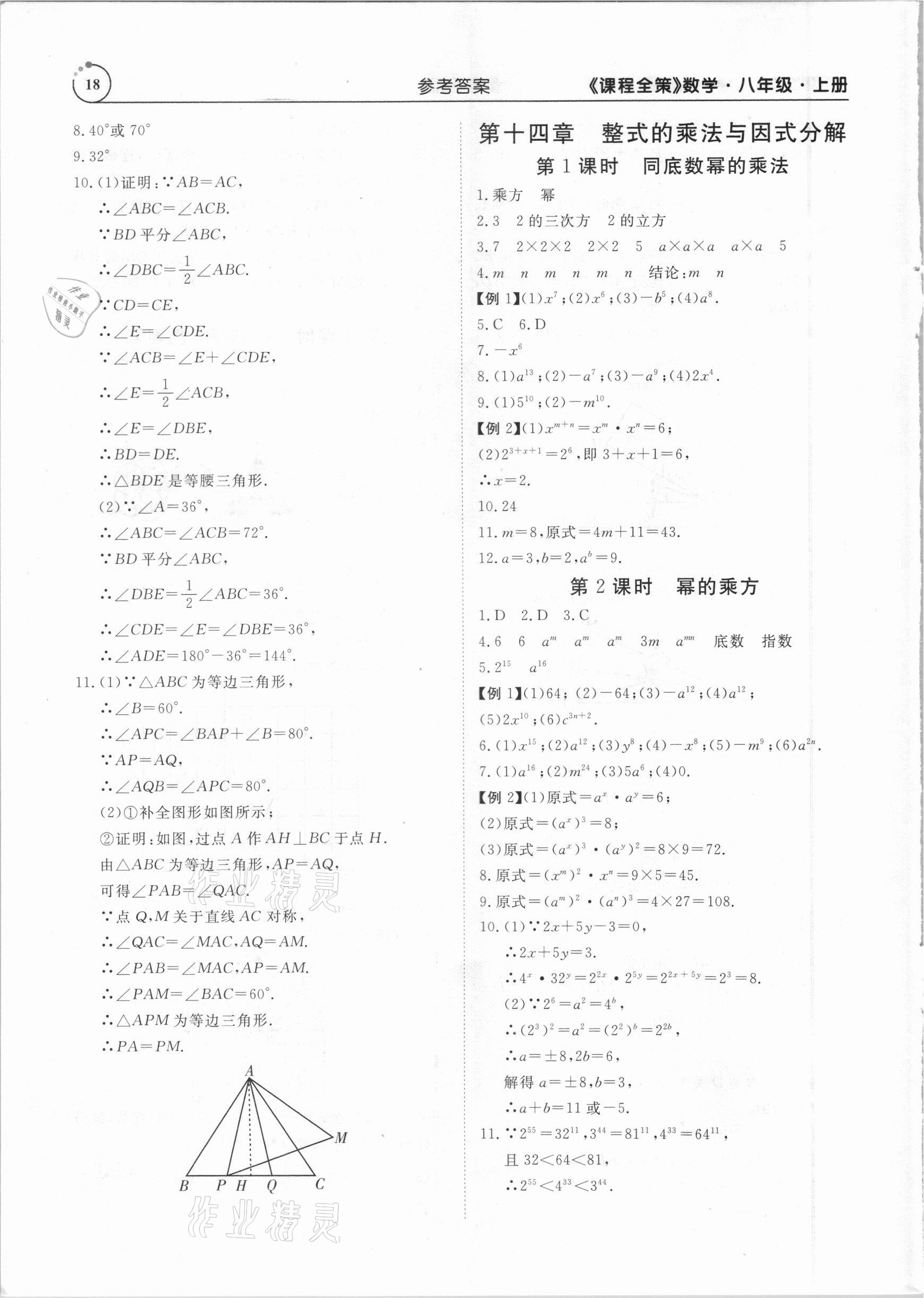 2020年課程全策八年級數(shù)學(xué)上冊人教版 第18頁