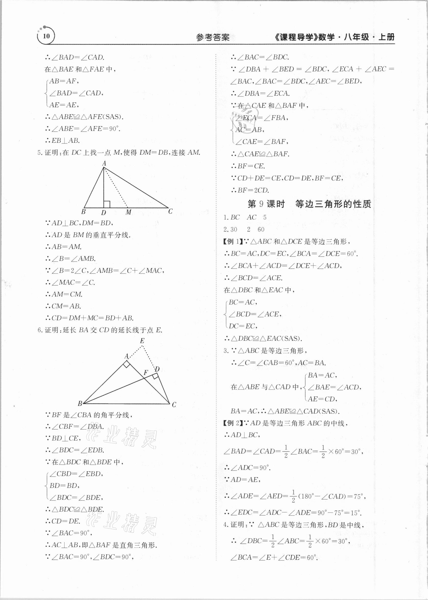 2020年課程導學八年級數(shù)學上冊人教版 參考答案第10頁