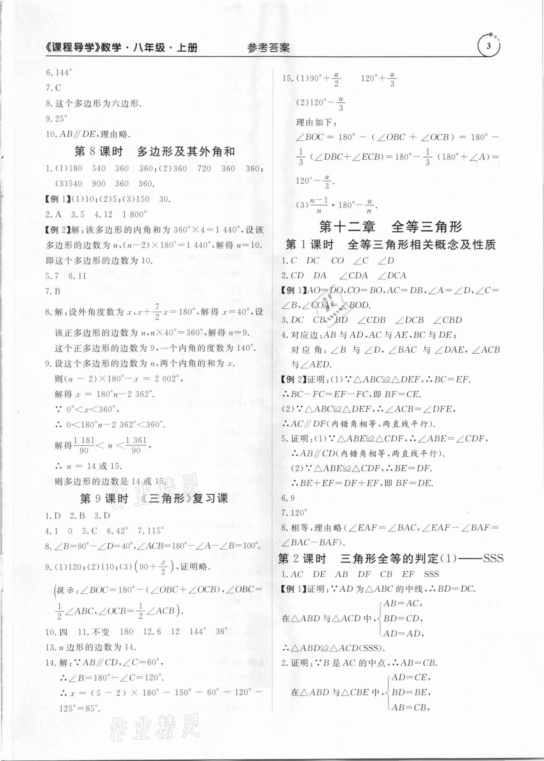 2020年课程导学八年级数学上册人教版 参考答案第3页