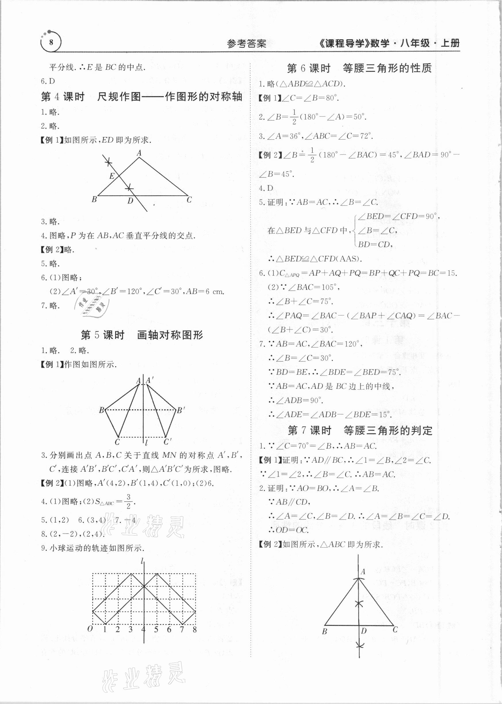 2020年课程导学八年级数学上册人教版 参考答案第8页