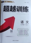 2021年超越訓(xùn)練九年級語文下冊人教版