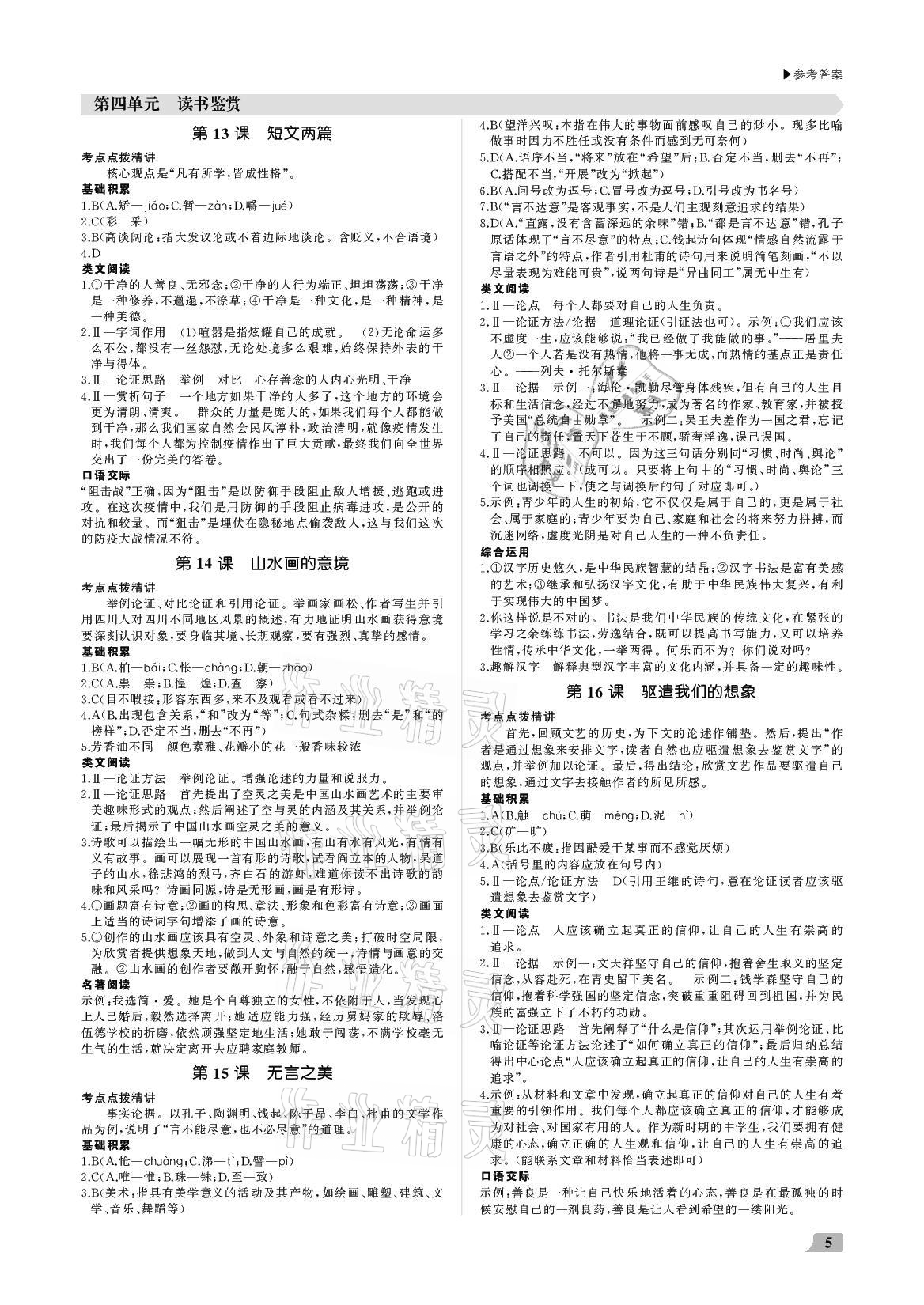 2021年超越訓練九年級語文下冊人教版 參考答案第5頁