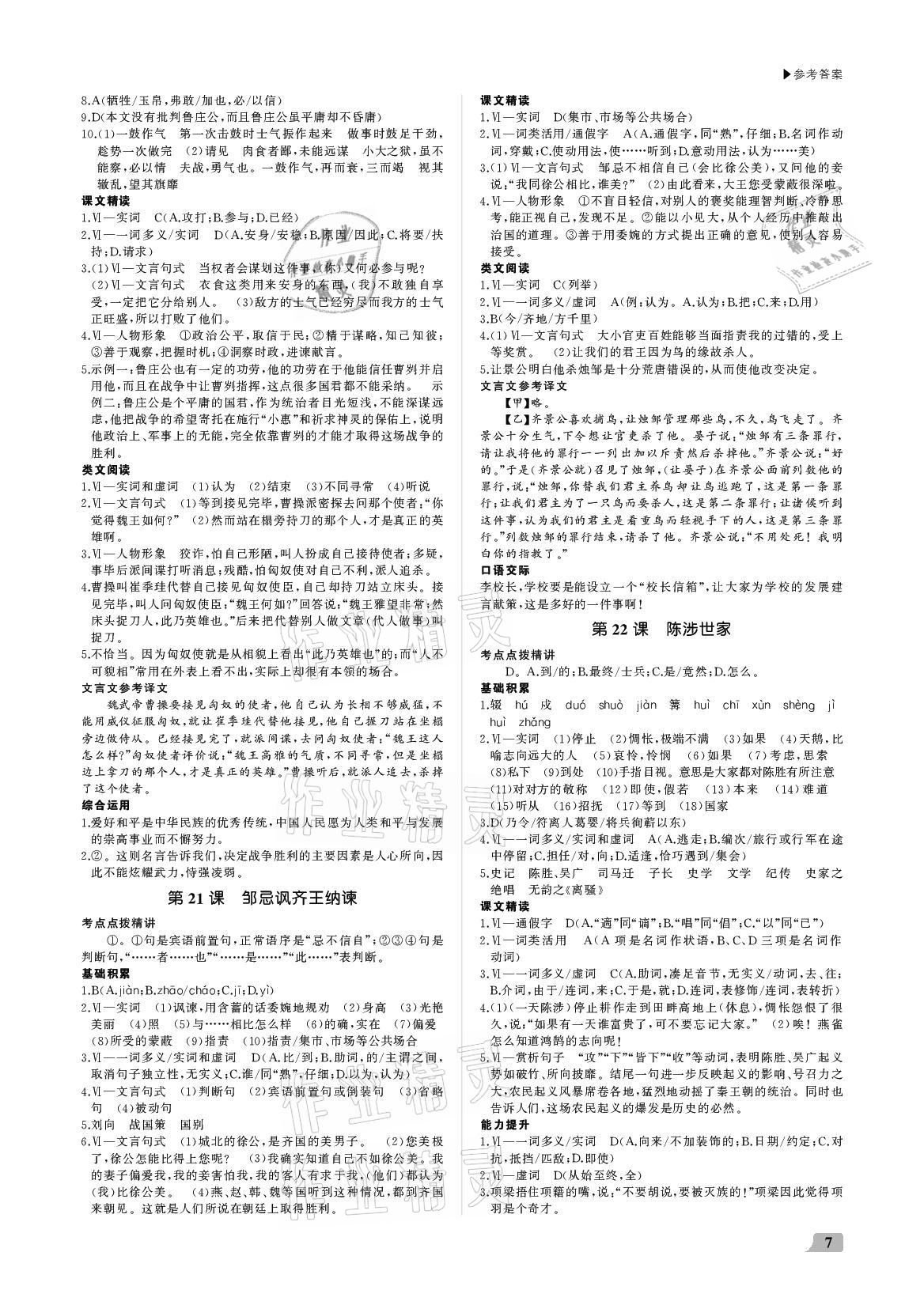 2021年超越訓(xùn)練九年級(jí)語文下冊人教版 參考答案第7頁