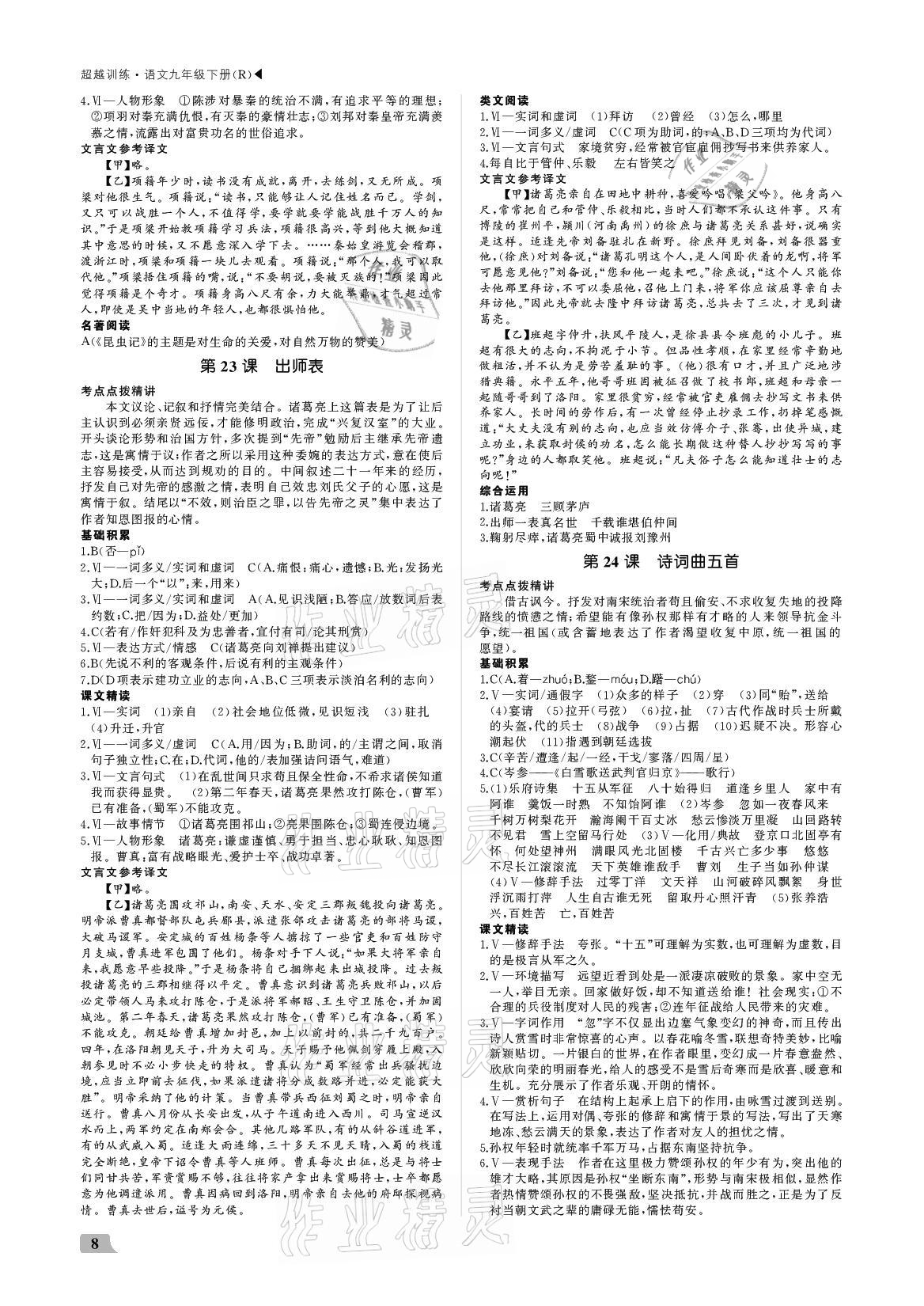 2021年超越訓(xùn)練九年級語文下冊人教版 參考答案第8頁