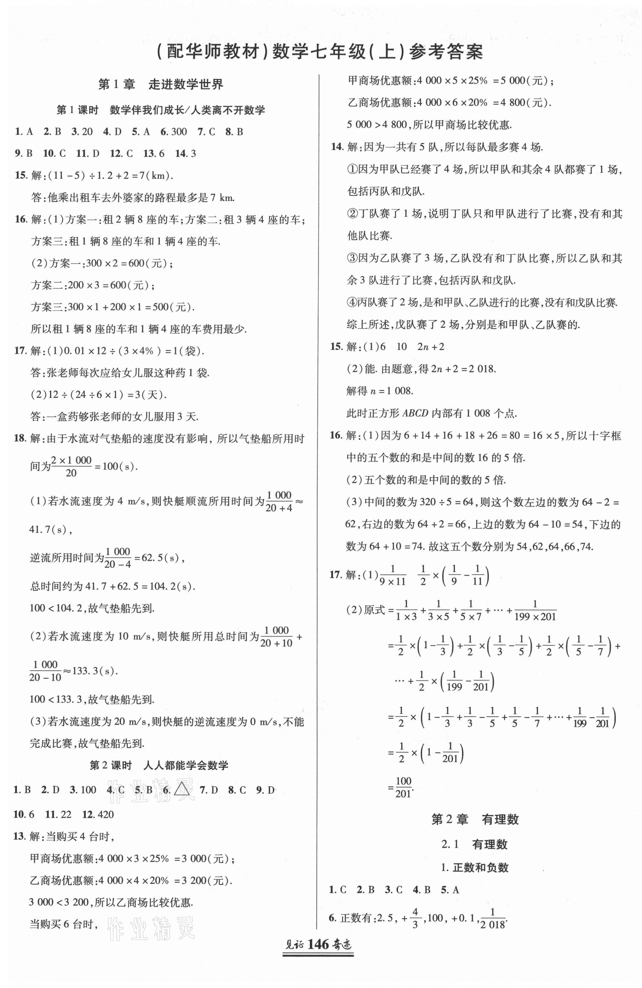 2020年见证奇迹英才学业设计与反馈七年级数学上册华师大版 第1页