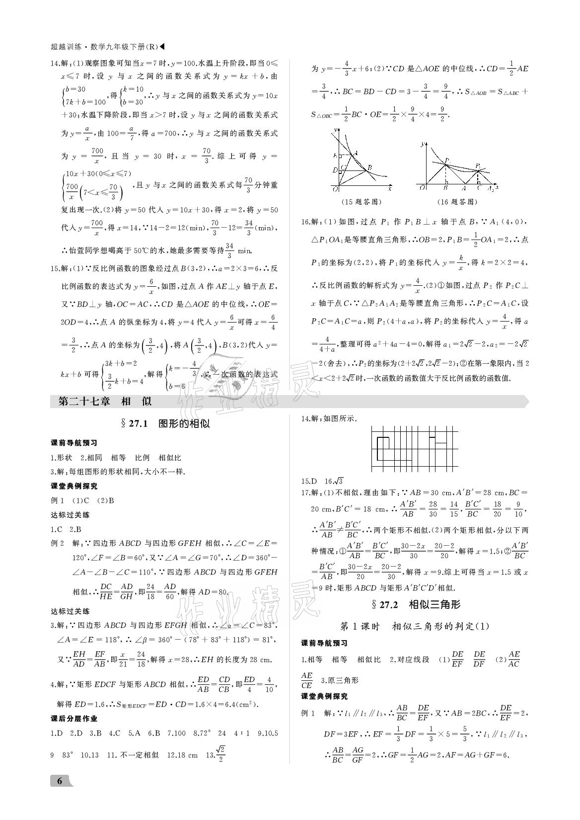 2021年超越训练九年级数学下册人教版 参考答案第6页