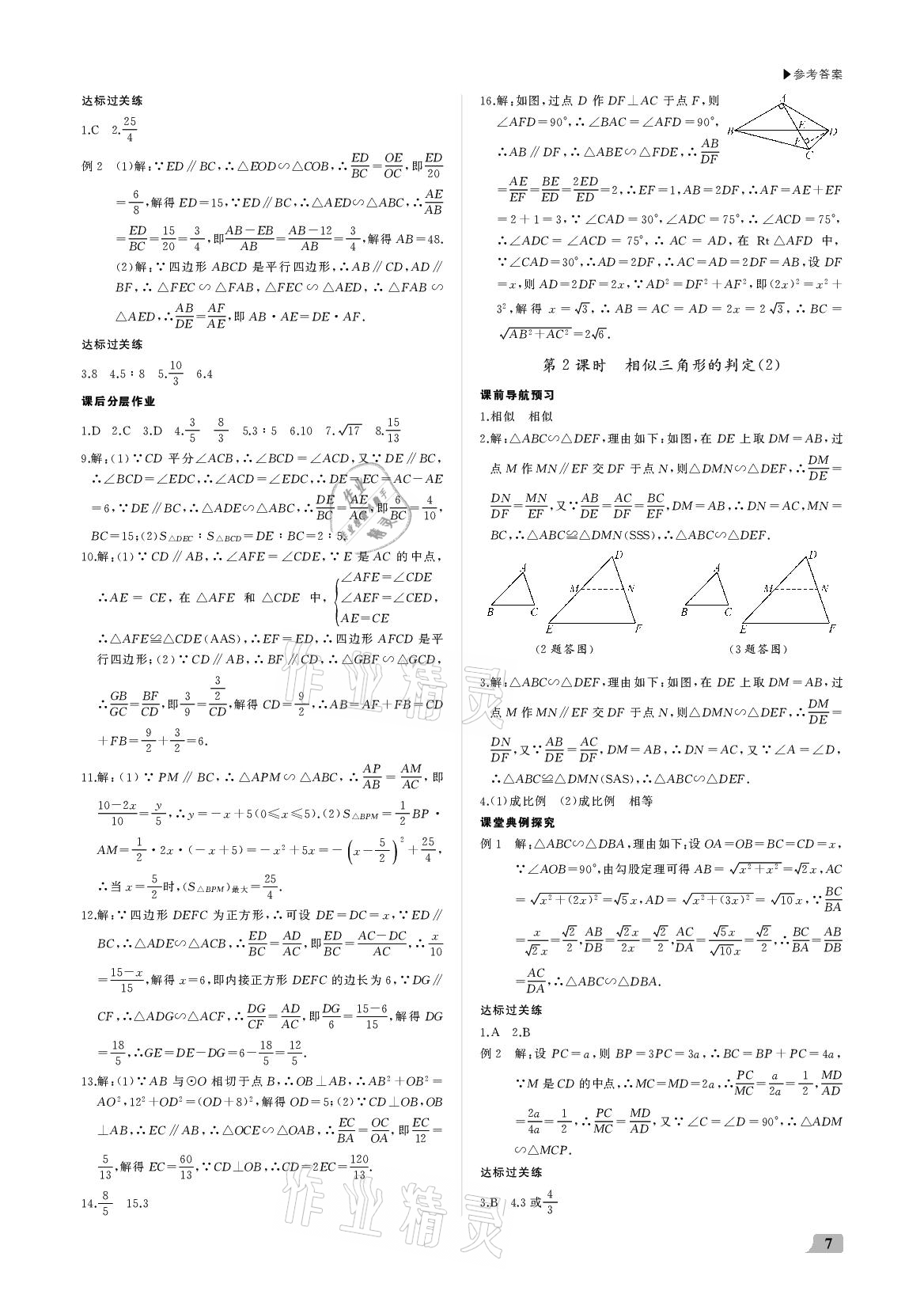 2021年超越訓(xùn)練九年級數(shù)學(xué)下冊人教版 參考答案第7頁